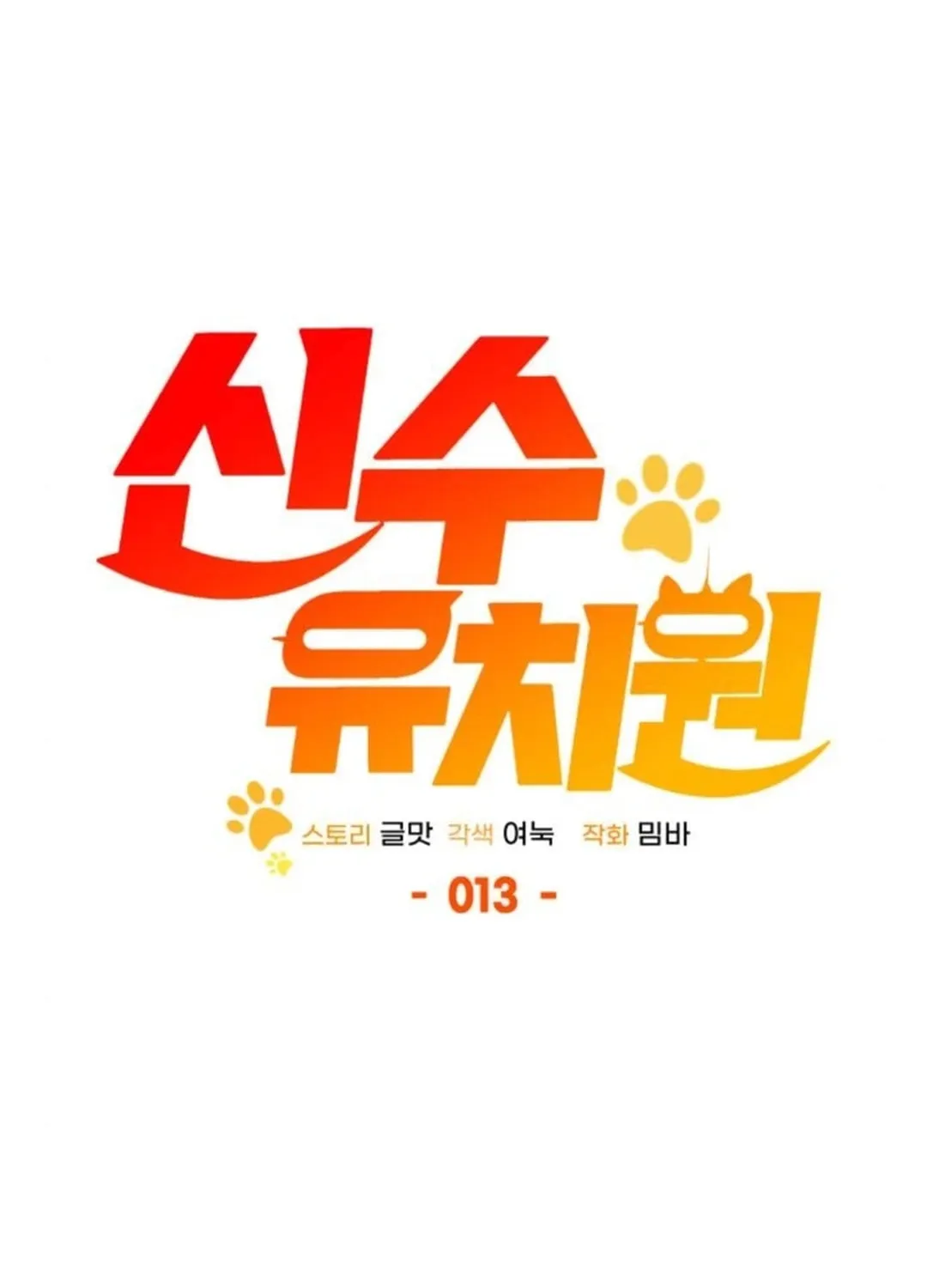 Read Divine Beast Kindergarten chapter 13 image 90 on Lezhin