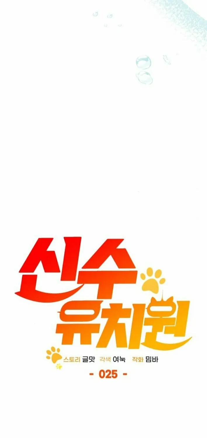 Read Divine Beast Kindergarten chapter 25 image 29 on Lezhin