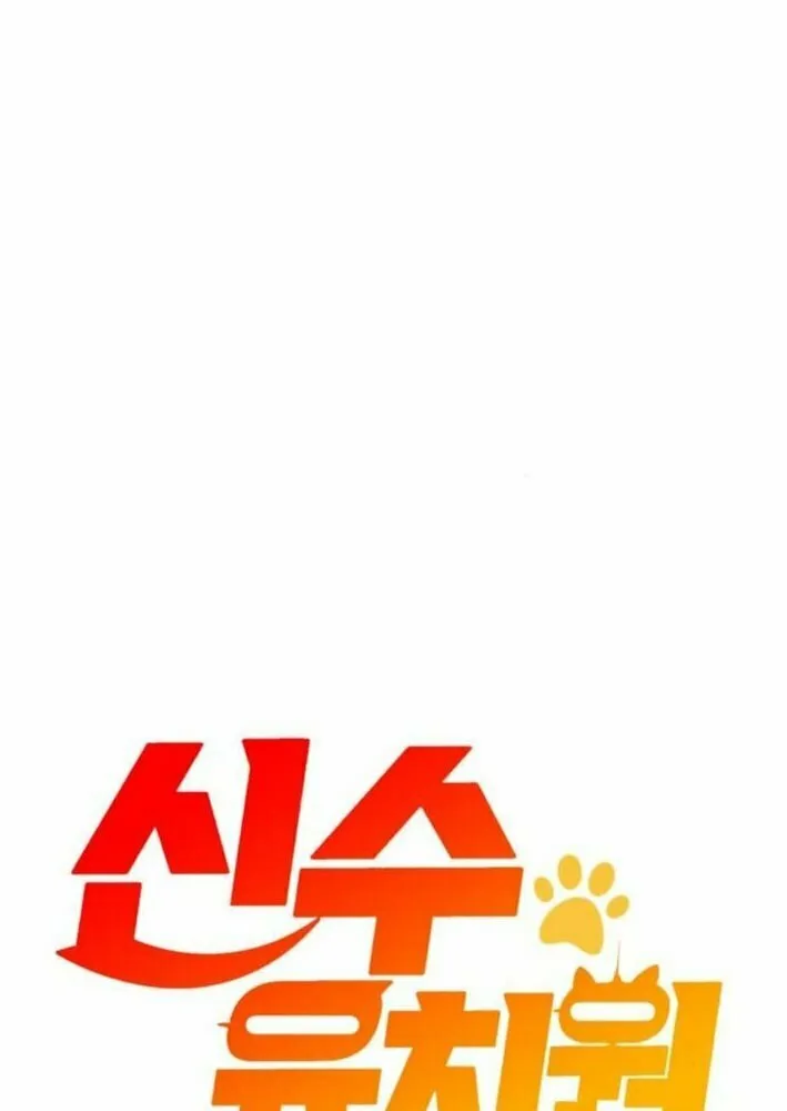 Read Divine Beast Kindergarten chapter 26 image 27 on Lezhin