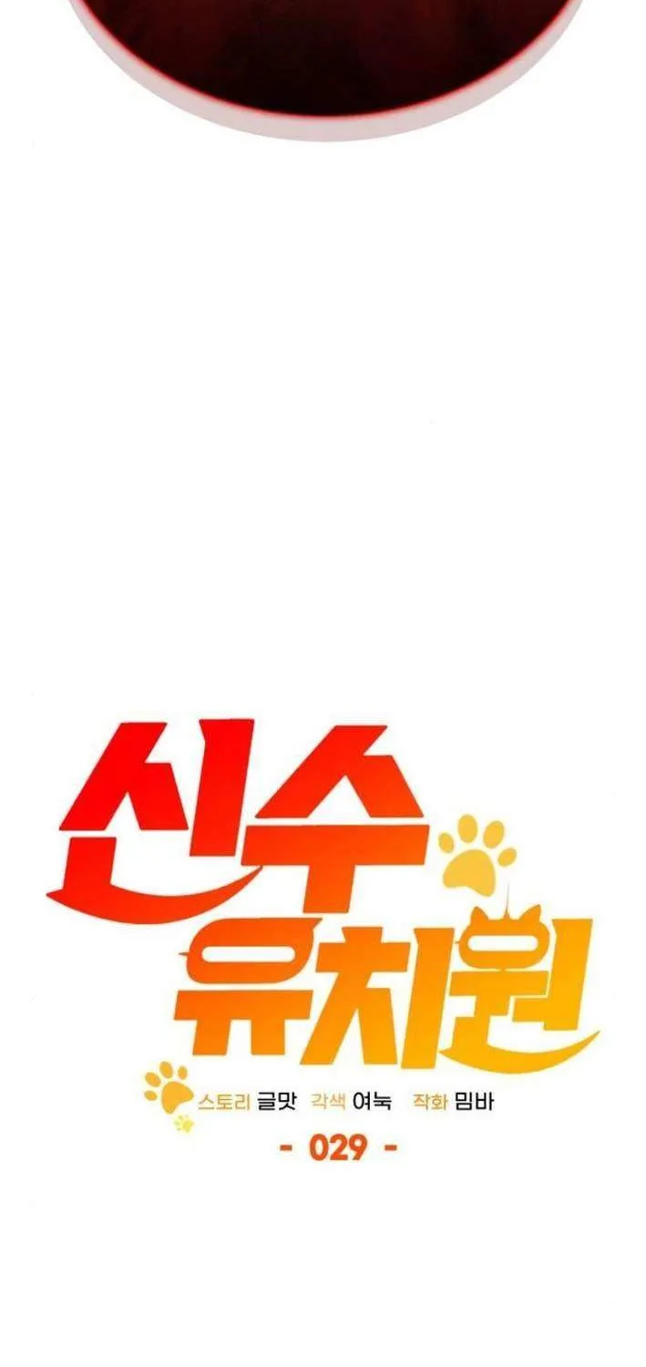 Read Divine Beast Kindergarten chapter 29 image 25 on Lezhin