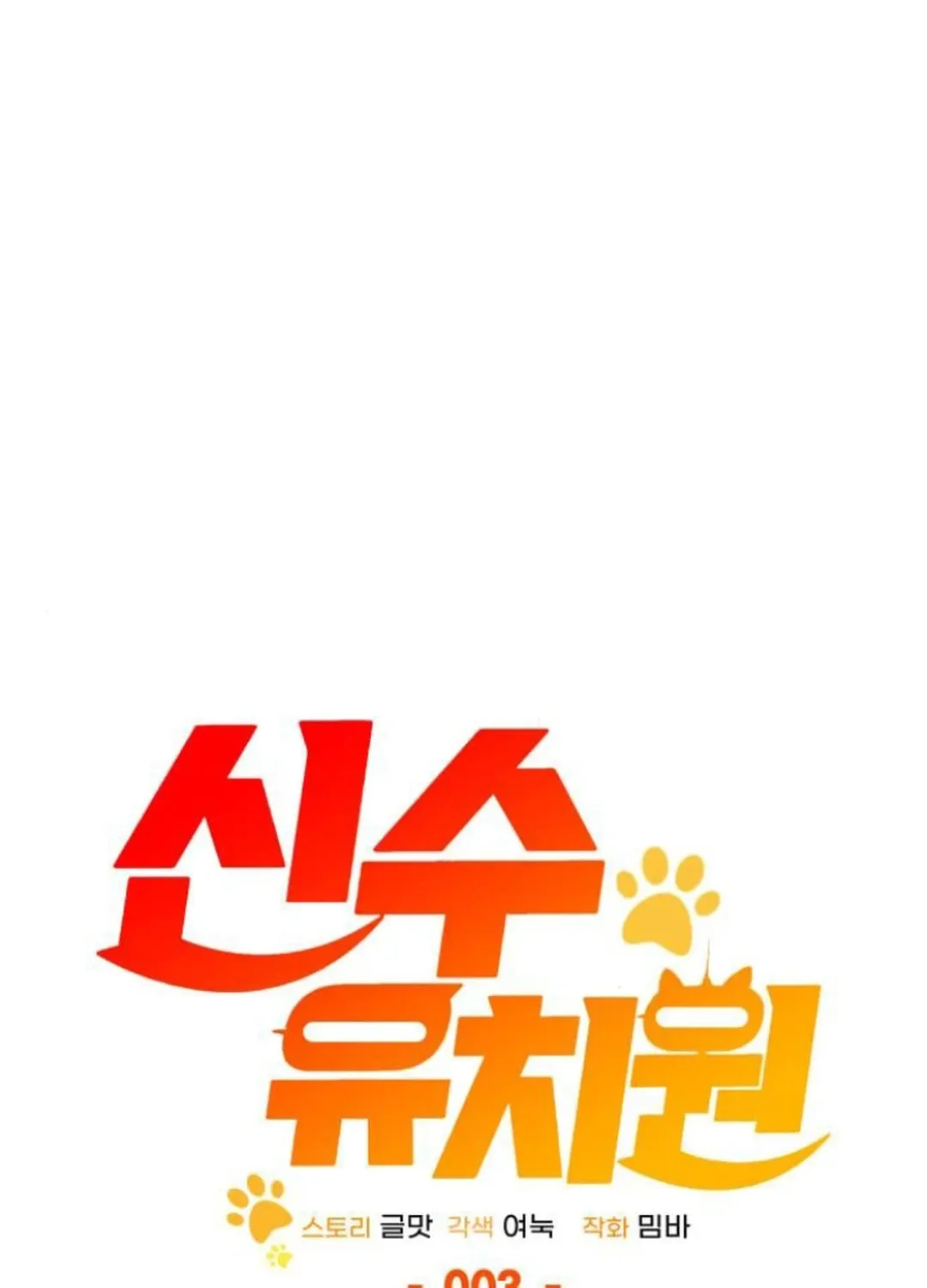 Read Divine Beast Kindergarten chapter 3 image 75 on Lezhin