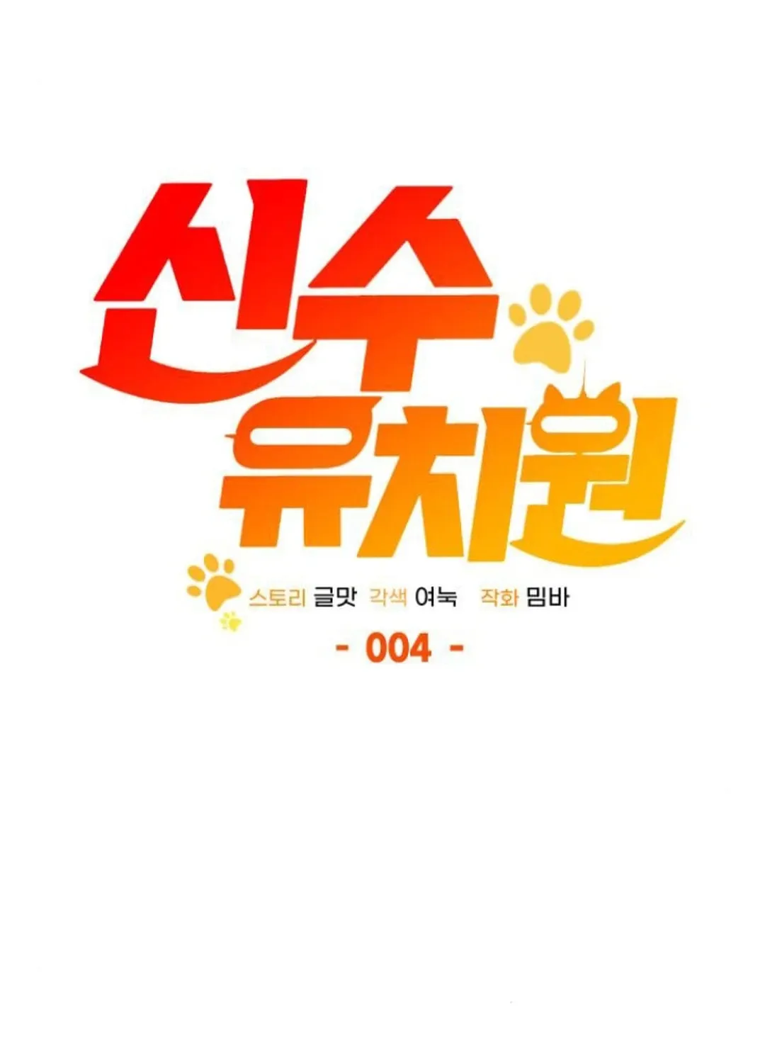 Read Divine Beast Kindergarten chapter 4 image 38 on Lezhin