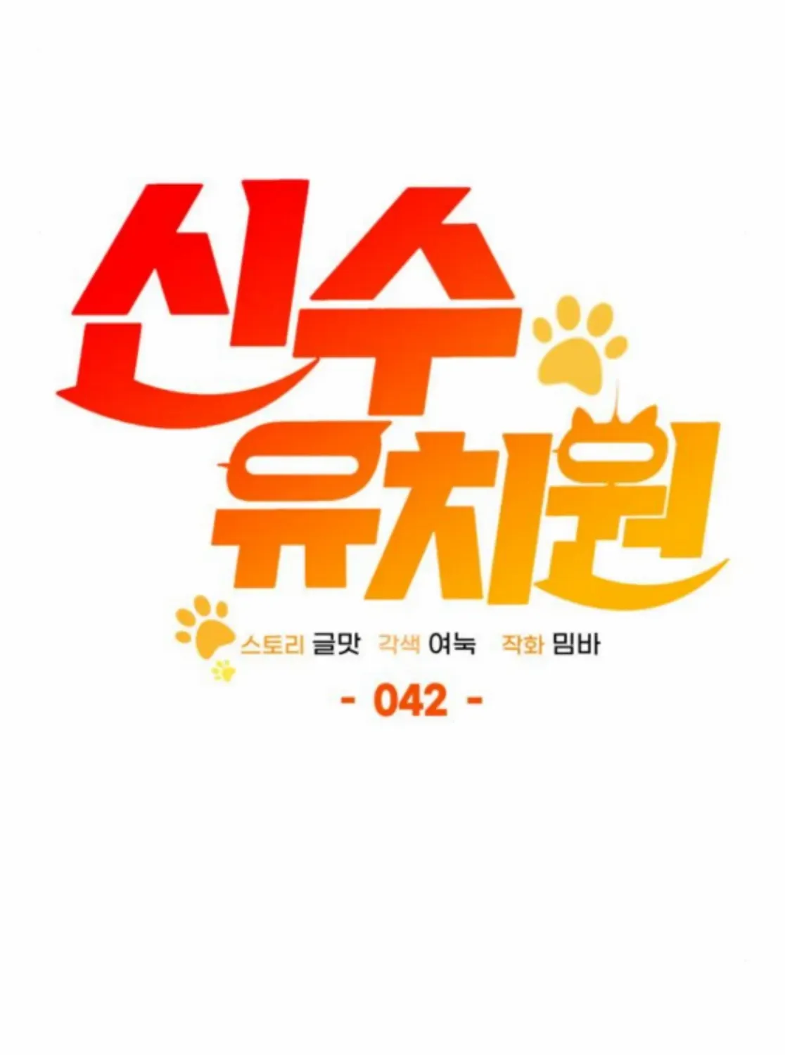 Read Divine Beast Kindergarten chapter 42 image 80 on Lezhin