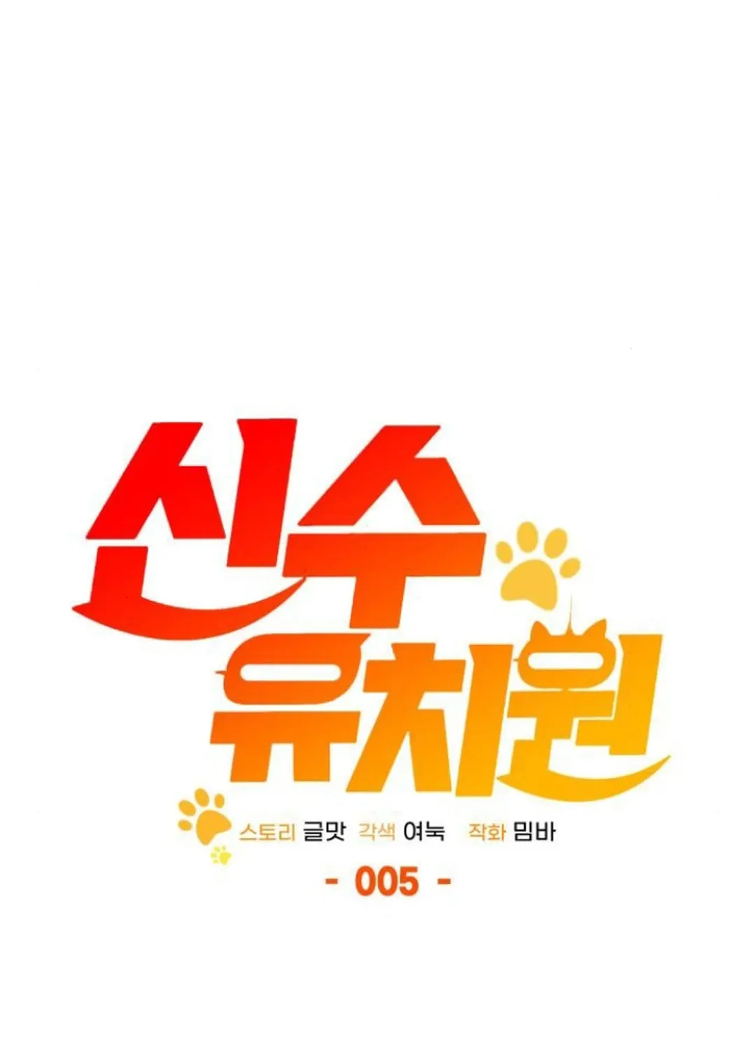 Read Divine Beast Kindergarten chapter 5 image 7 on Lezhin
