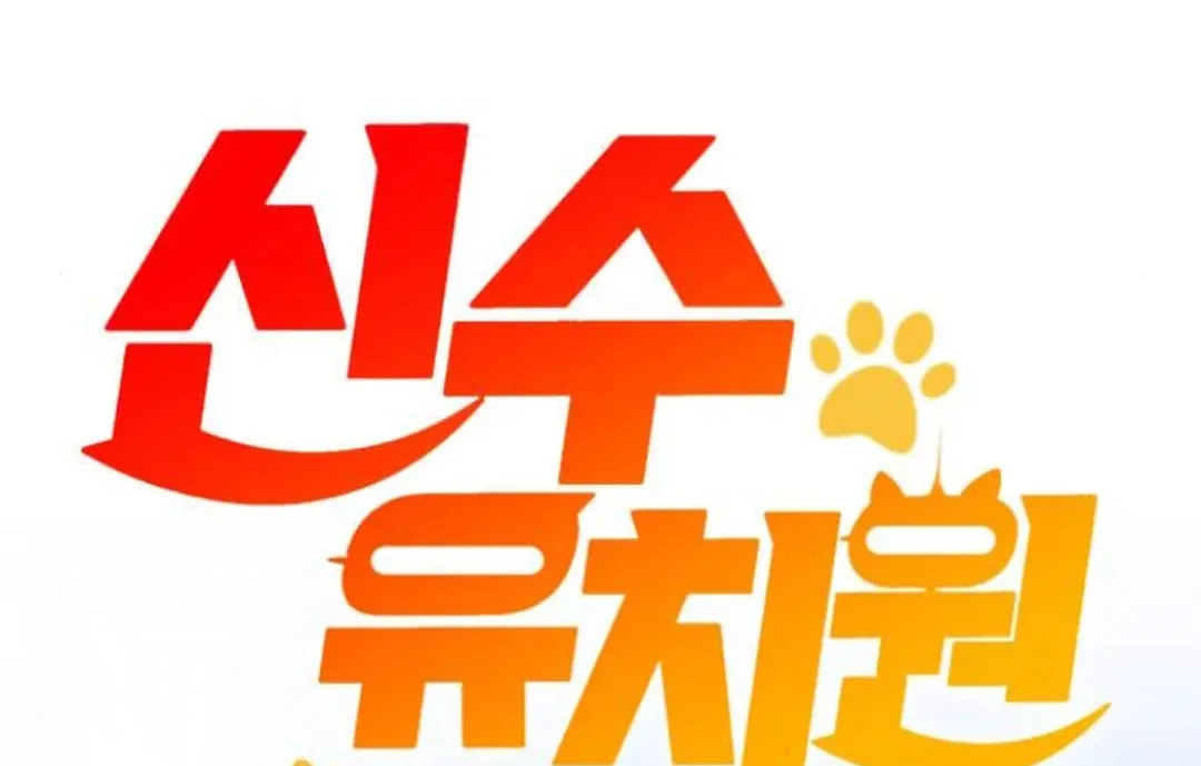 Read Divine Beast Kindergarten chapter 7 image 81 on Lezhin