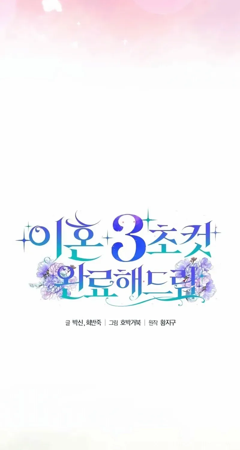 Read Divorce Will Be Completed in 3 Seconds chapter 45 image 24 on Lezhin