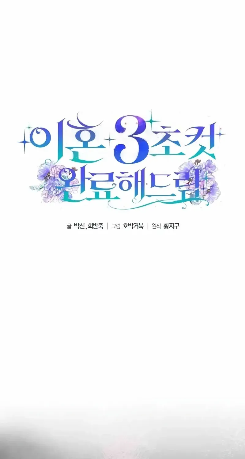 Read Divorce Will Be Completed in 3 Seconds chapter 46 image 44 on Lezhin