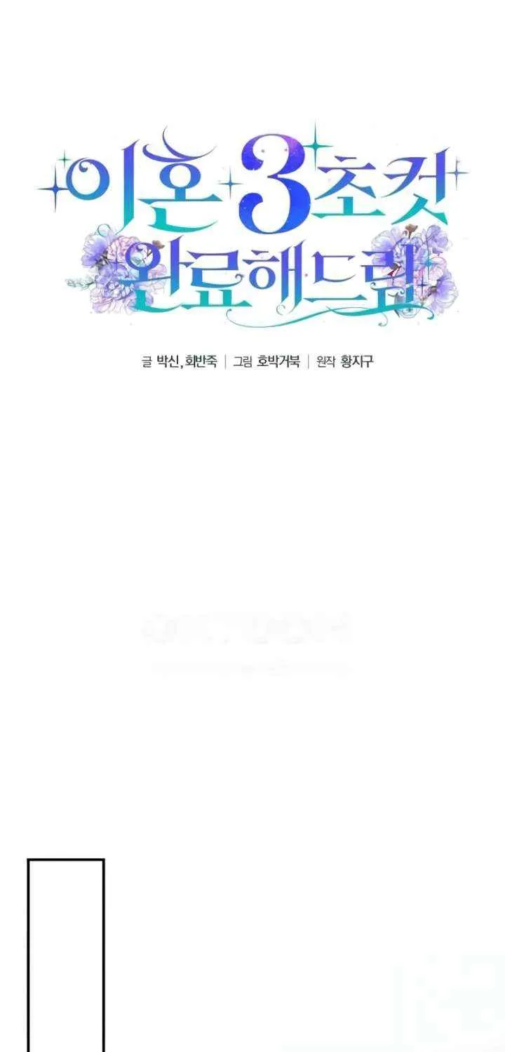 Read Divorce Will Be Completed in 3 Seconds chapter 53 image 29 on Lezhin