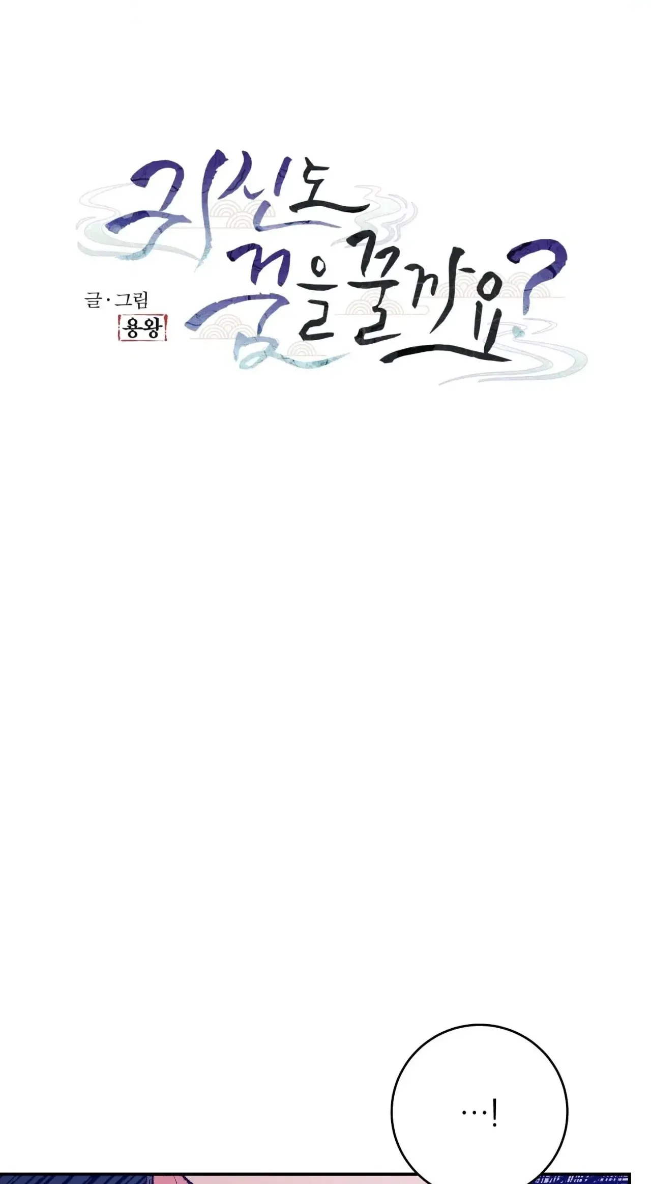 Read Do Ghosts Dream Too chapter 1.99 image 9 on Lezhin
