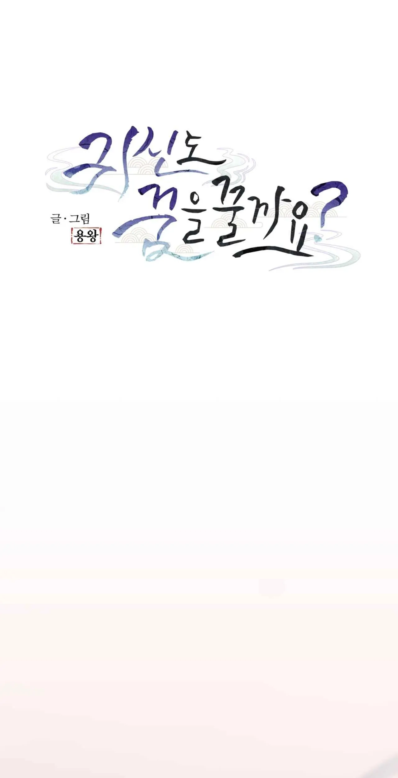 Read Do Ghosts Dream Too chapter 3.99 image 25 on Lezhin