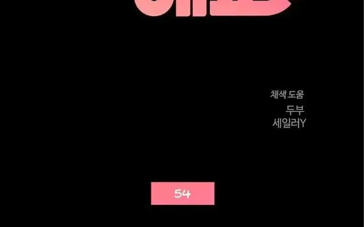 Read Do It One More Time chapter 54 image 5 on Lezhin
