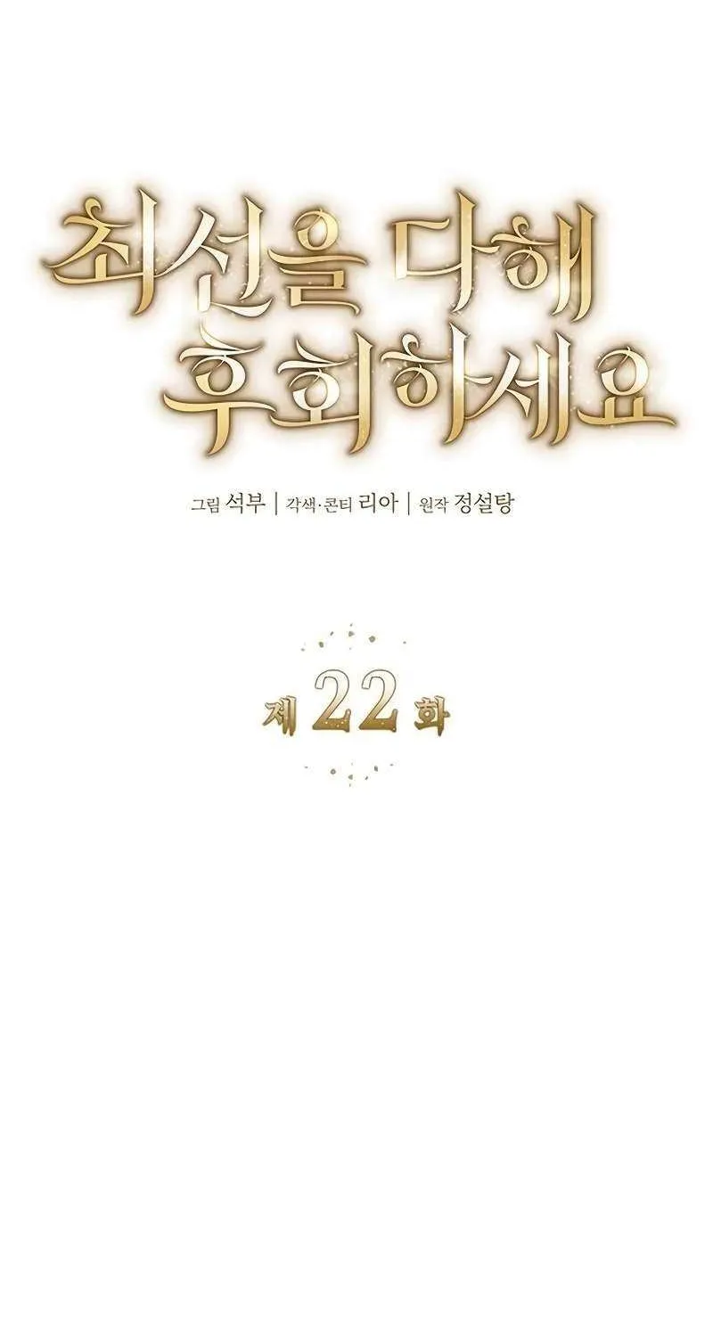 Read Do Your Best and Regret chapter 22 image 1 on Lezhin