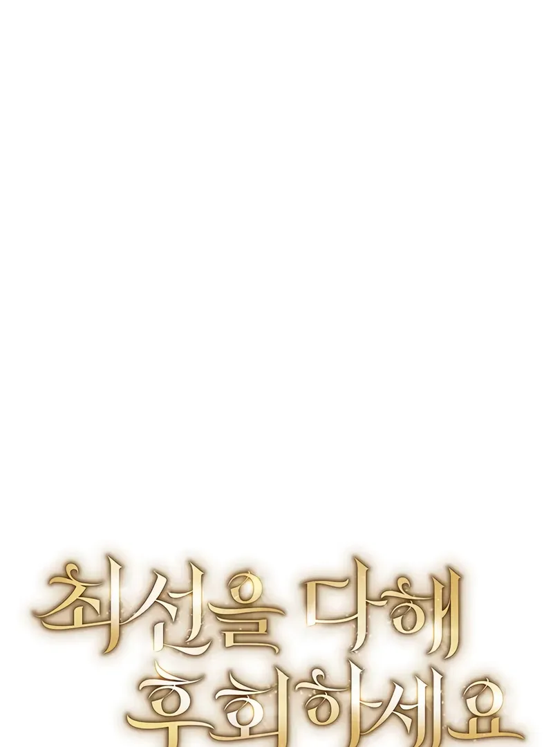 Read Do Your Best and Regret chapter 30 image 28 on Lezhin