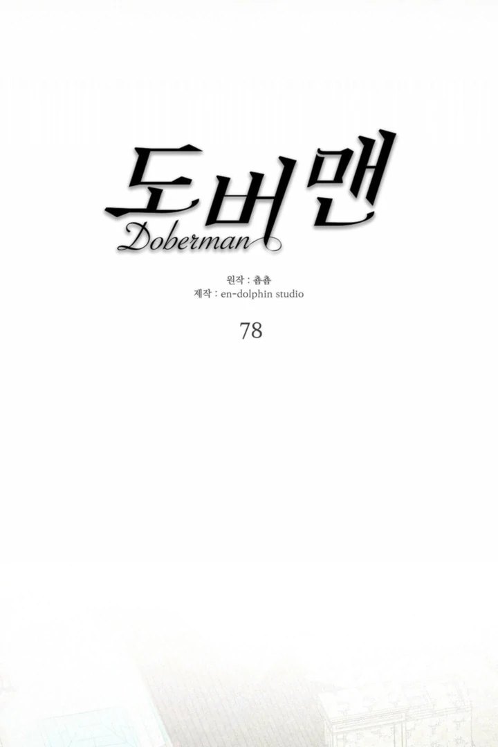 Read Doberman chapter 78 image 12 on Lezhin