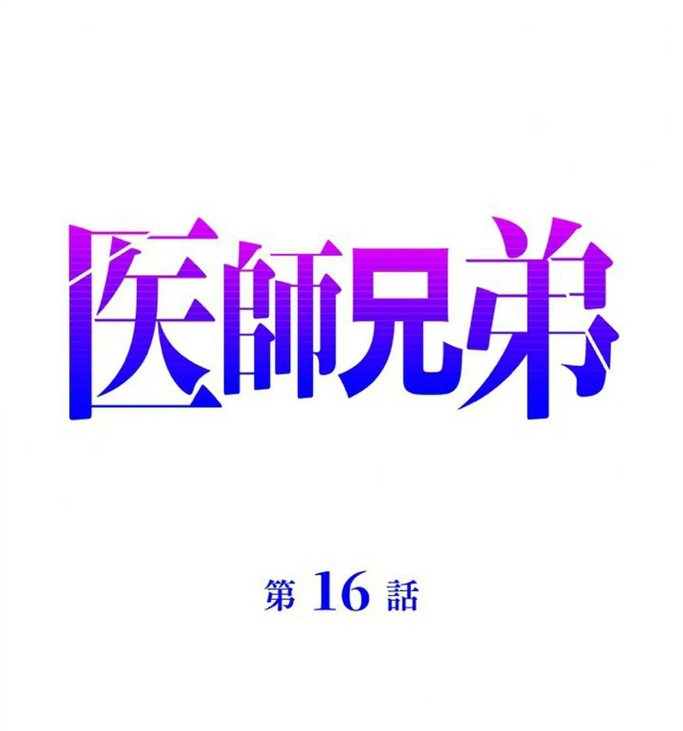 Read Doctor Brothers chapter 16 image 8 on Lezhin
