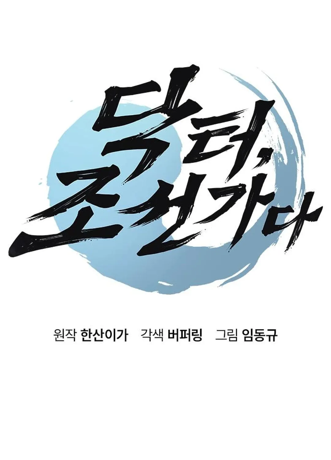 Doctor, Joseon Gada Chapter 28 page 15 - 