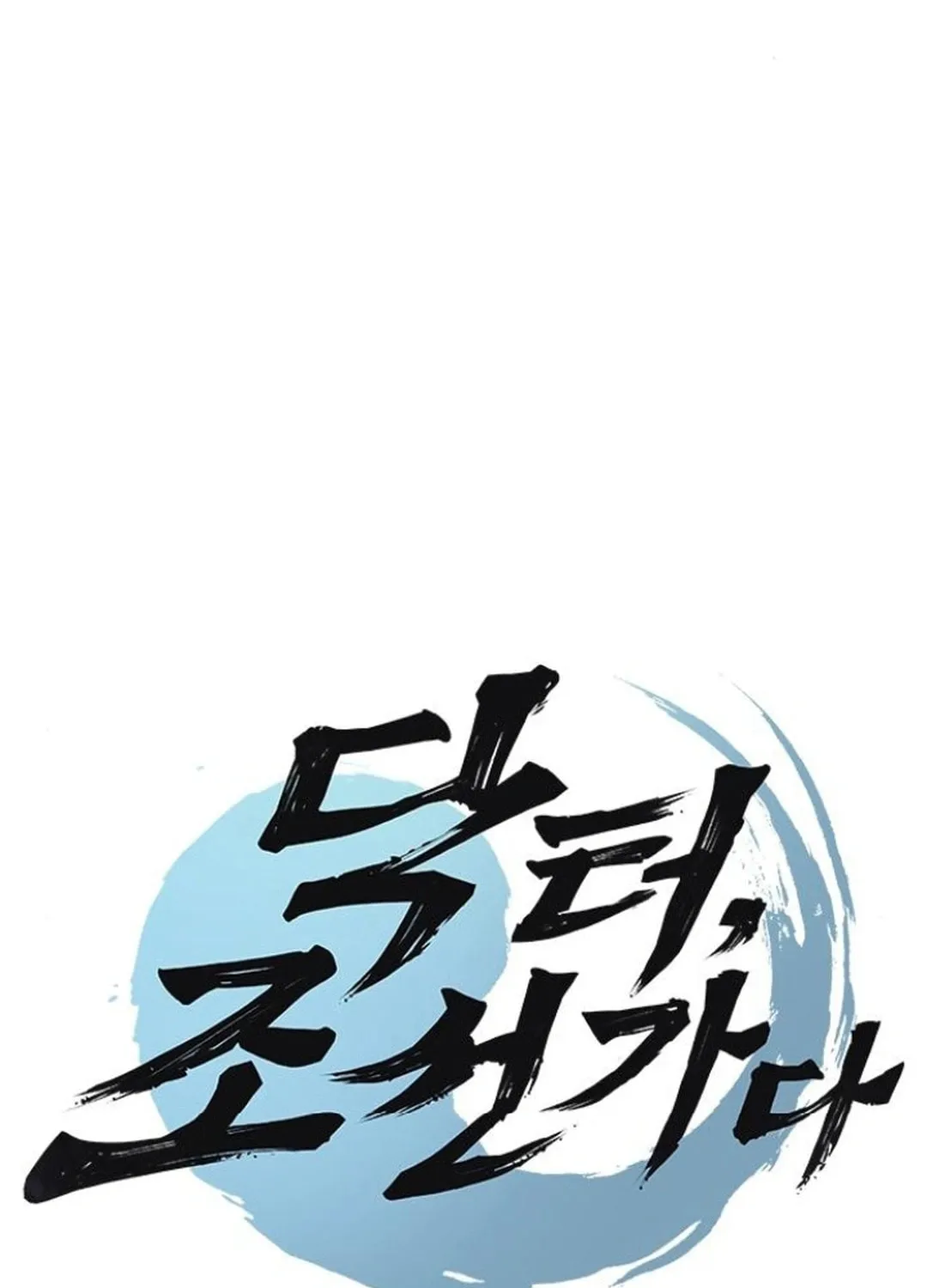 Doctor, Joseon Gada Chapter 43 page 10 - 