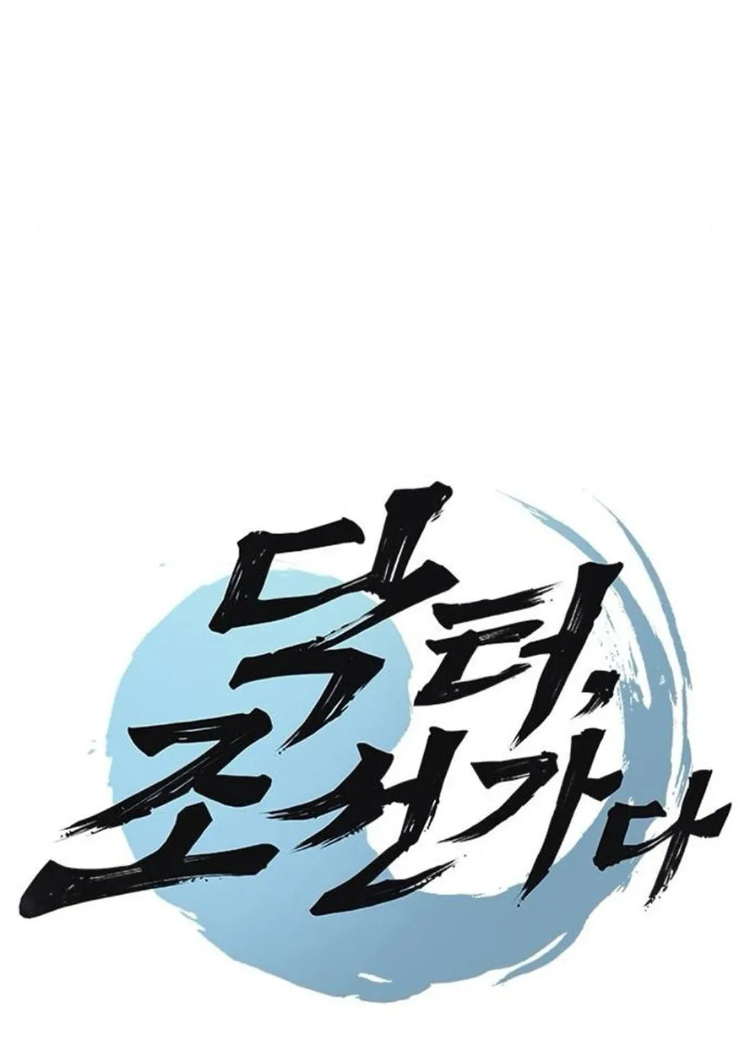 Doctor, Joseon Gada Chapter 44 page 8 - 