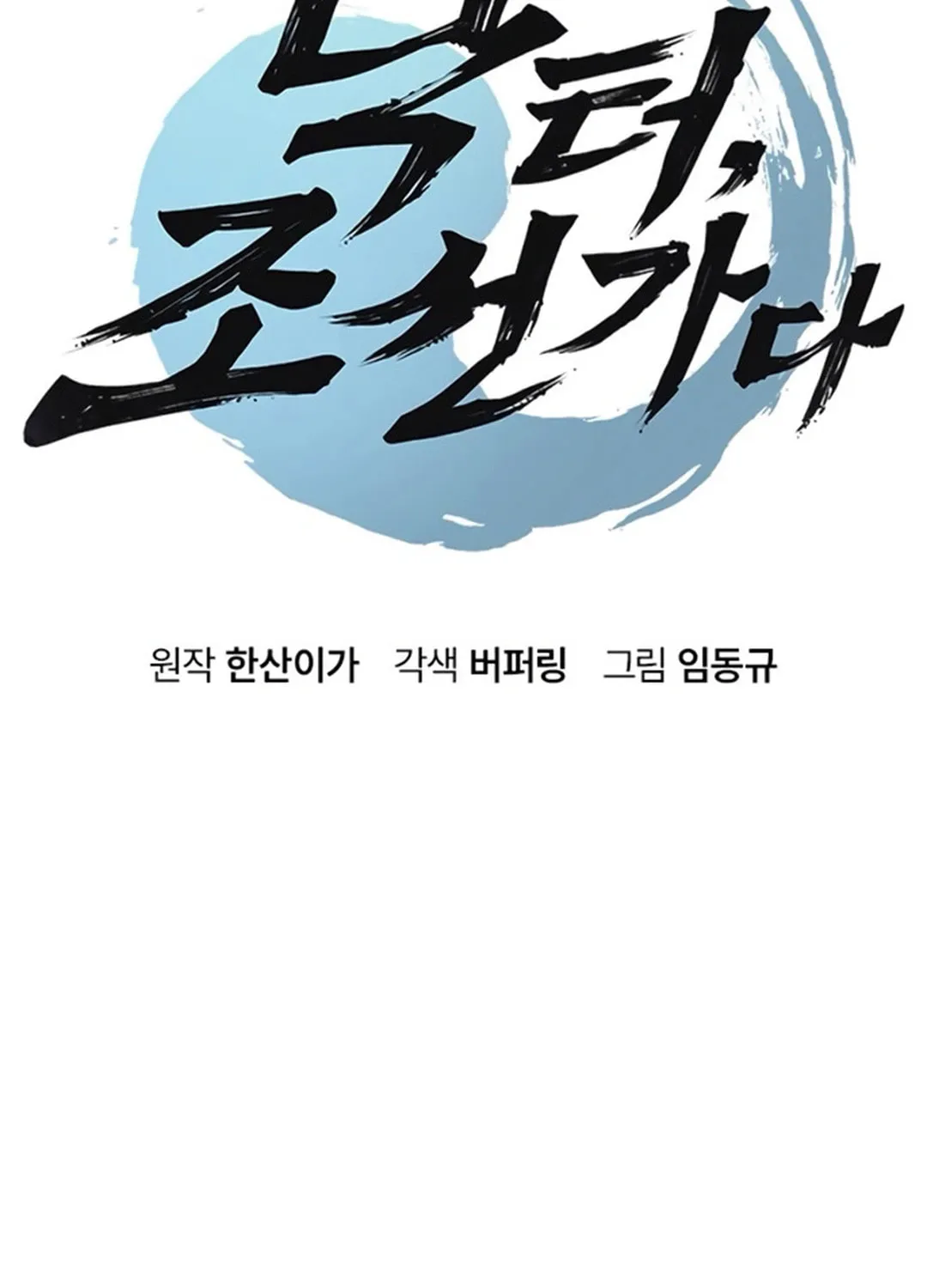 Doctor, Joseon Gada Chapter 45 page 8 - 