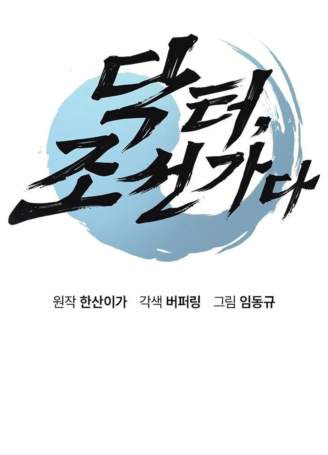 Doctor, Joseon Gada Chapter 46 page 11 - 