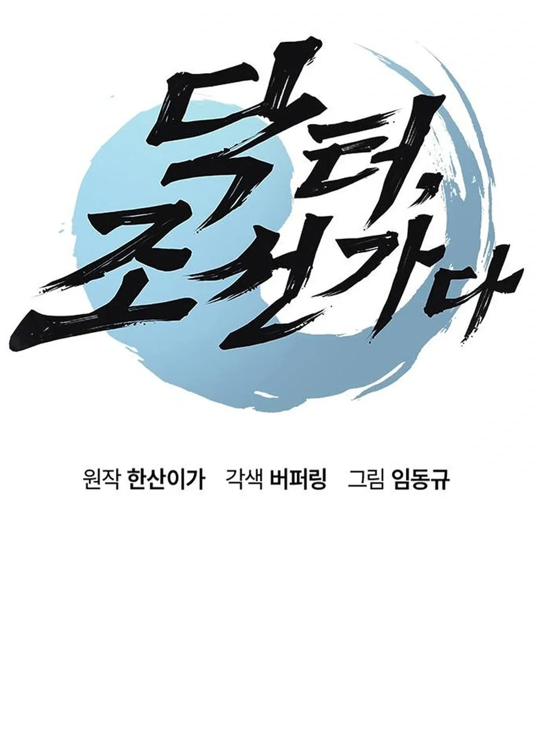 Doctor, Joseon Gada Chapter 48 page 12 - 