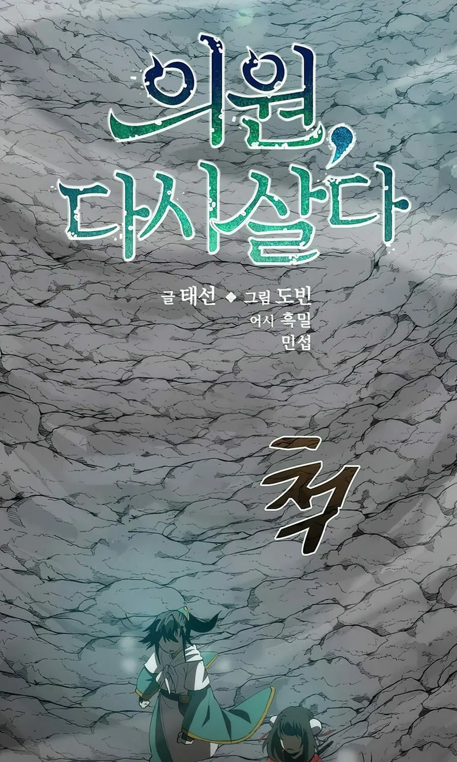 Read Doctor’s Rebirth chapter 60 image 3 on Lezhin