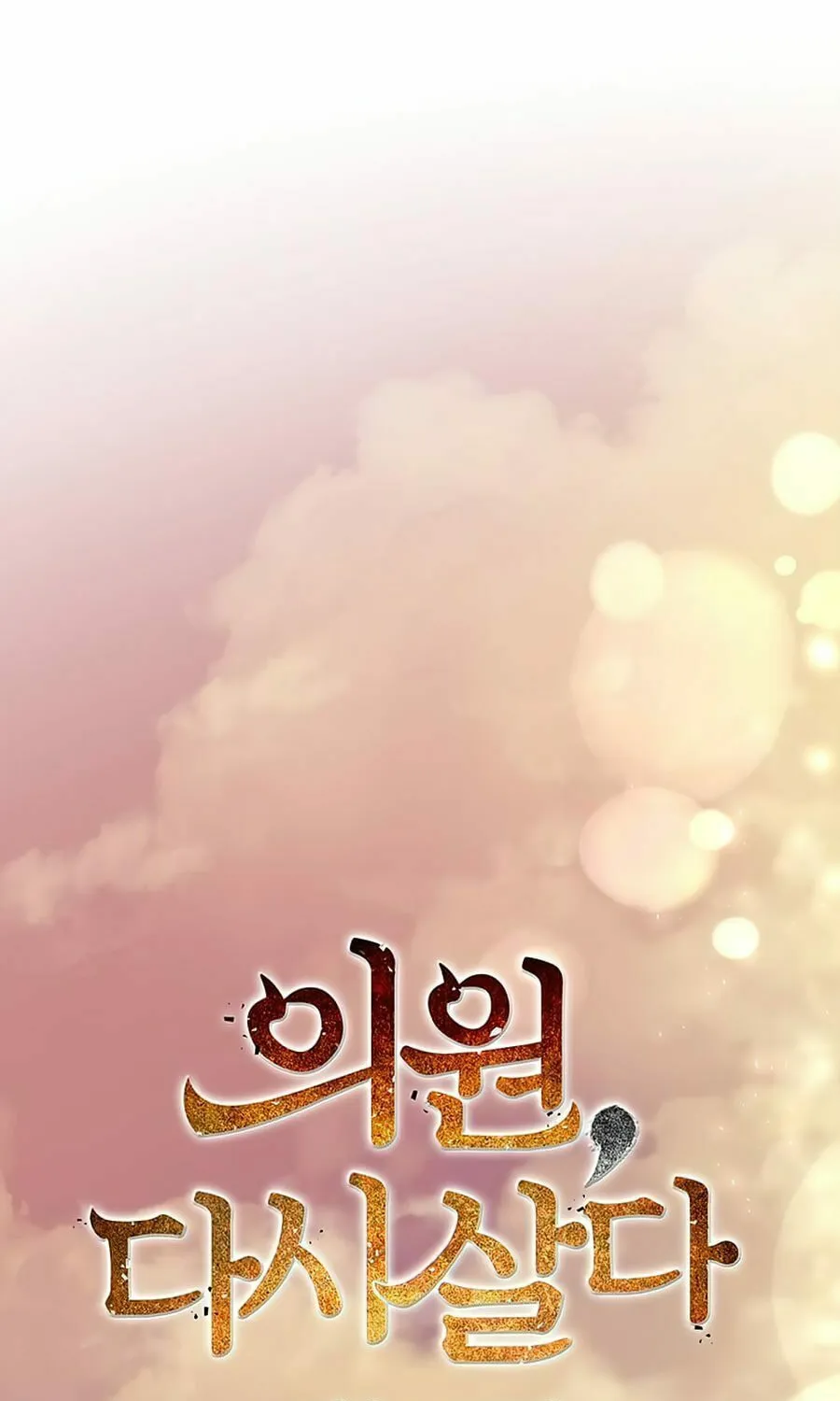 Read Doctor’s Rebirth chapter 63 image 42 on Lezhin