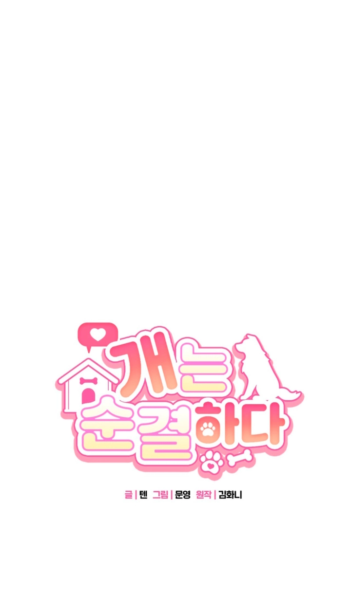 Read Dogs Are Pure chapter 12 image 74 on Lezhin