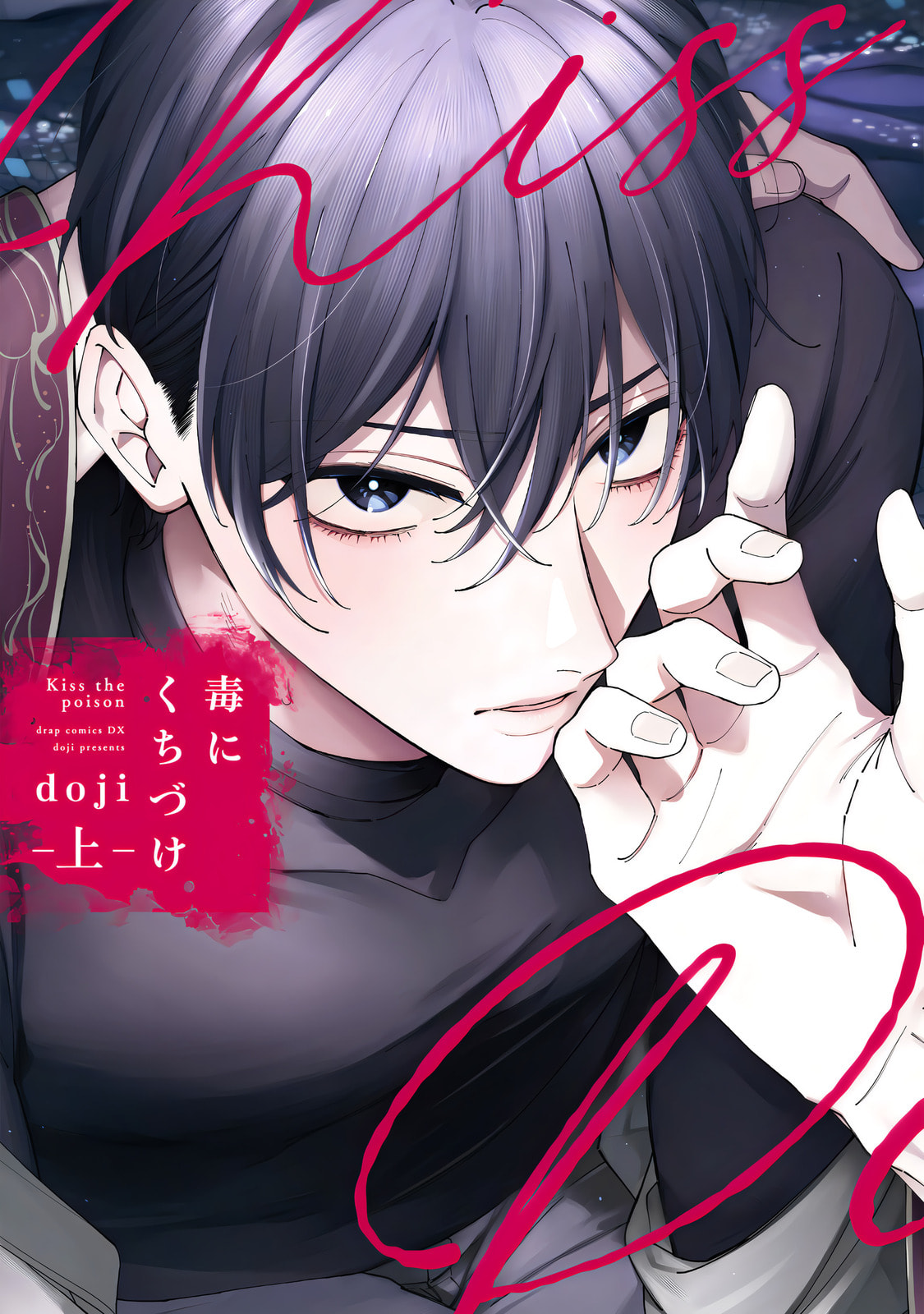 Read DOKU NI KUCHIZUKE chapter 1 image 1 on Lezhin