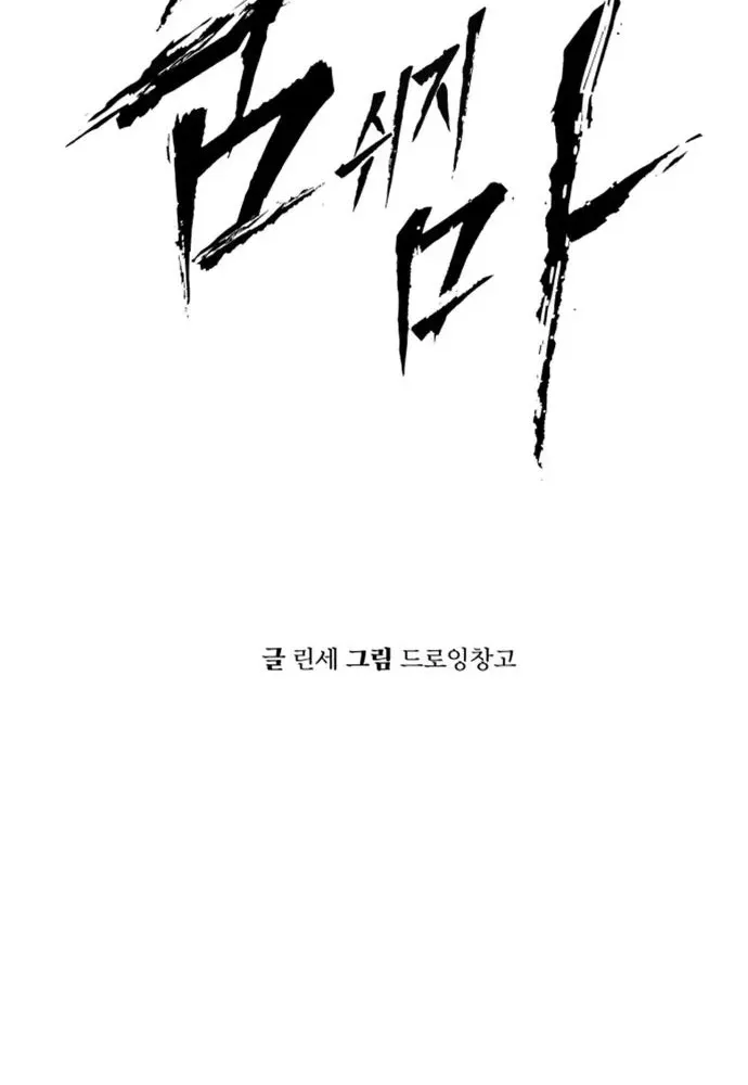 Read don’t breathe chapter 11 image 6 on Lezhin
