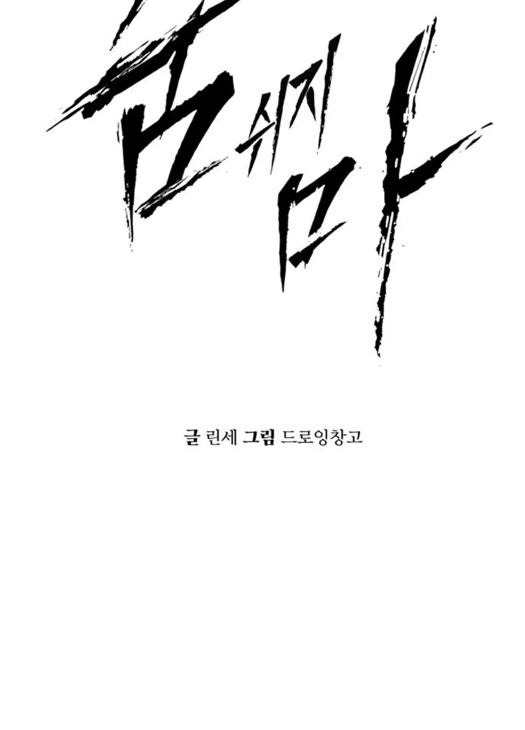 Read don’t breathe chapter 15 image 10 on Lezhin