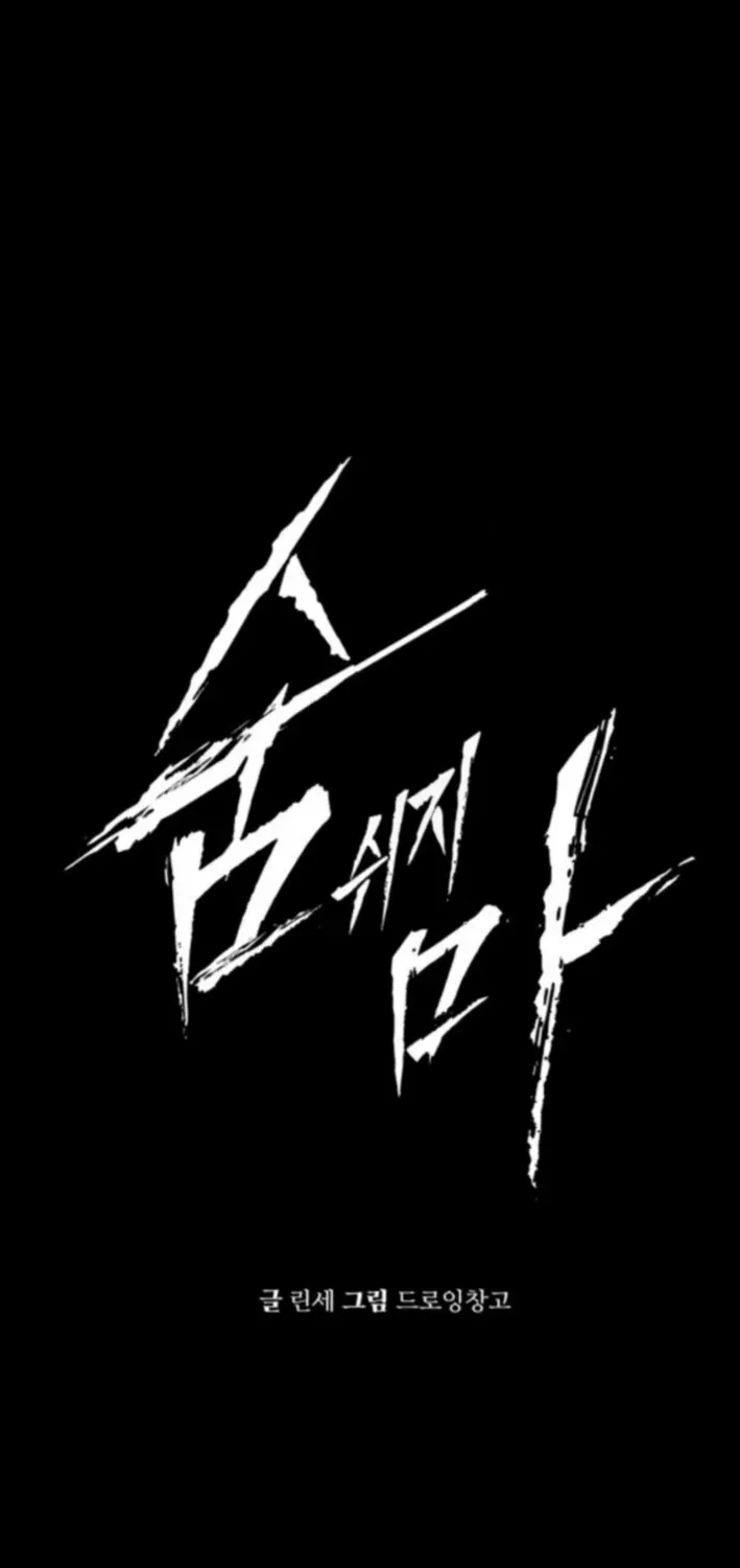 Read don’t breathe chapter 9 image 1 on Lezhin