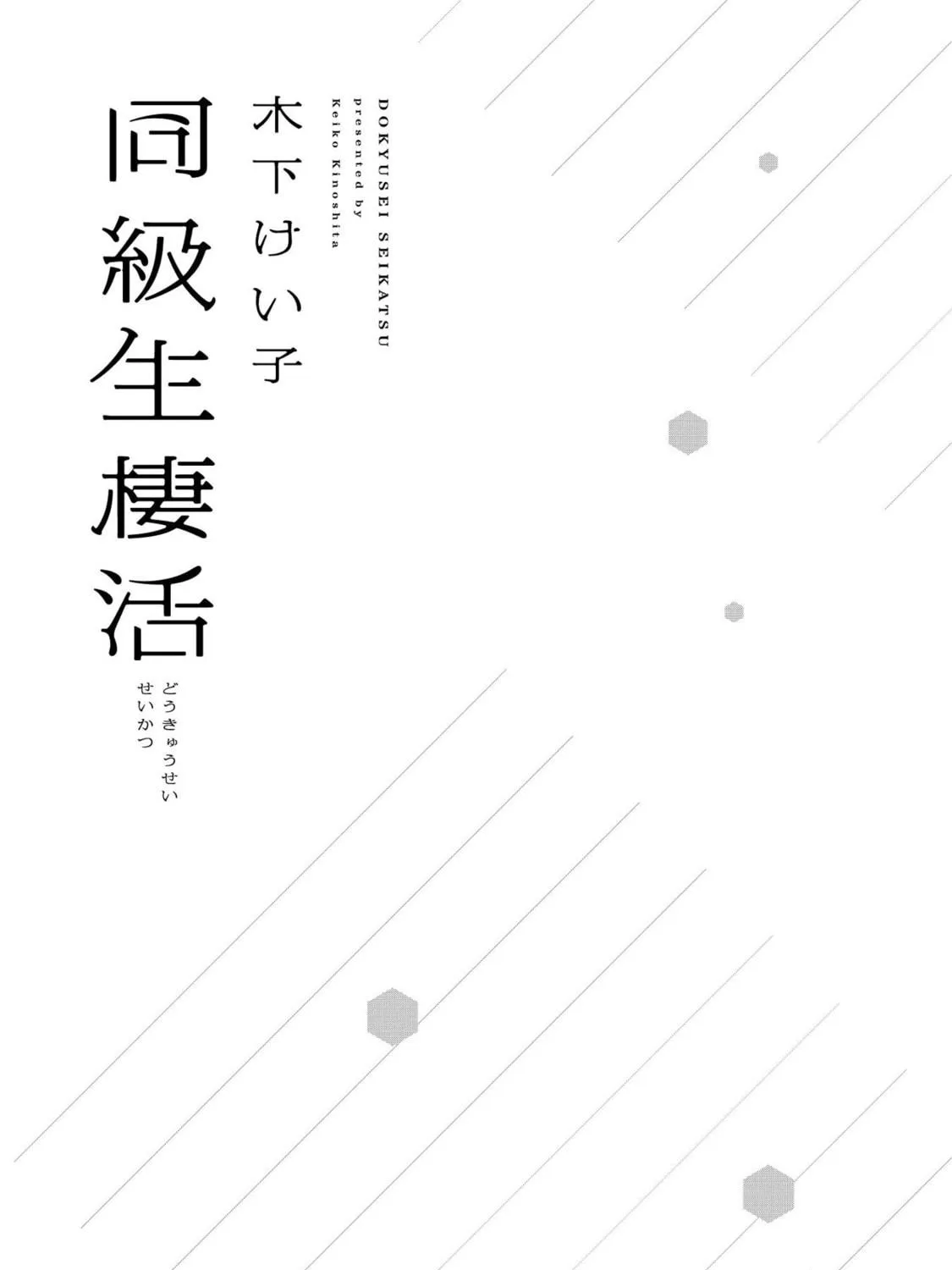 Read Doukyuusei Seikatsu chapter 1 image 4 on Lezhin