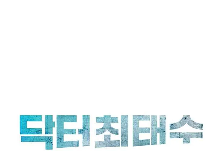 Read Dr. Choi Tae-Soo chapter 129 image 28 on Lezhin