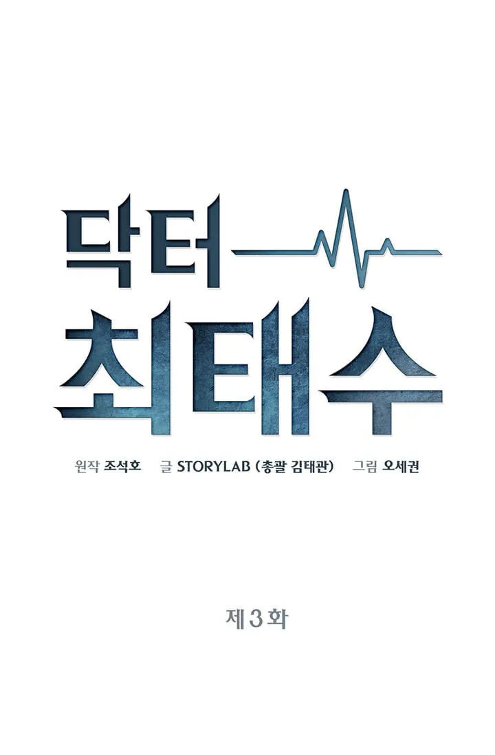 Read Dr. Choi Tae-Soo chapter 3 image 13 on Lezhin