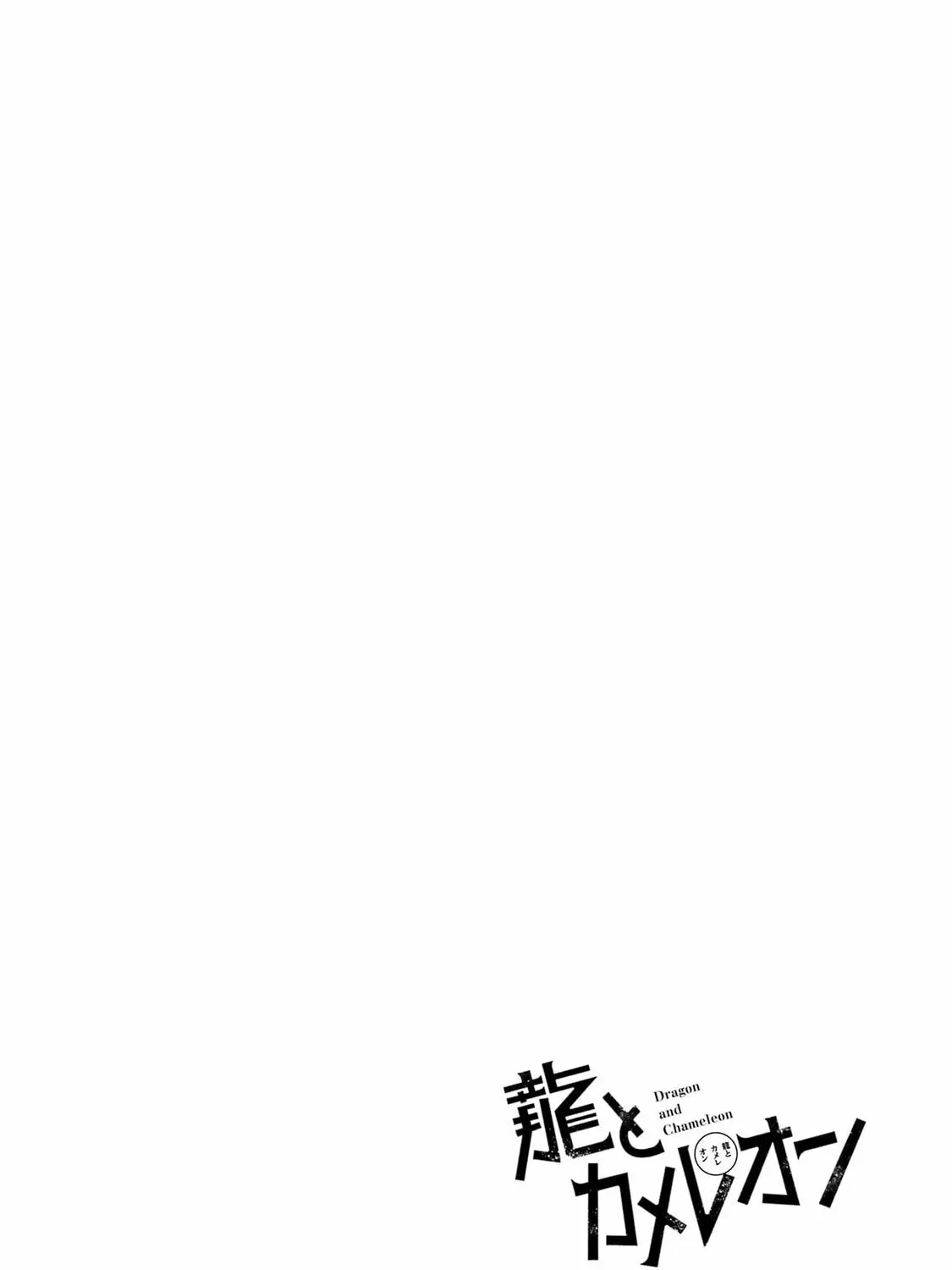 Read Dragon and Chameleon chapter 100 image 4 on Lezhin