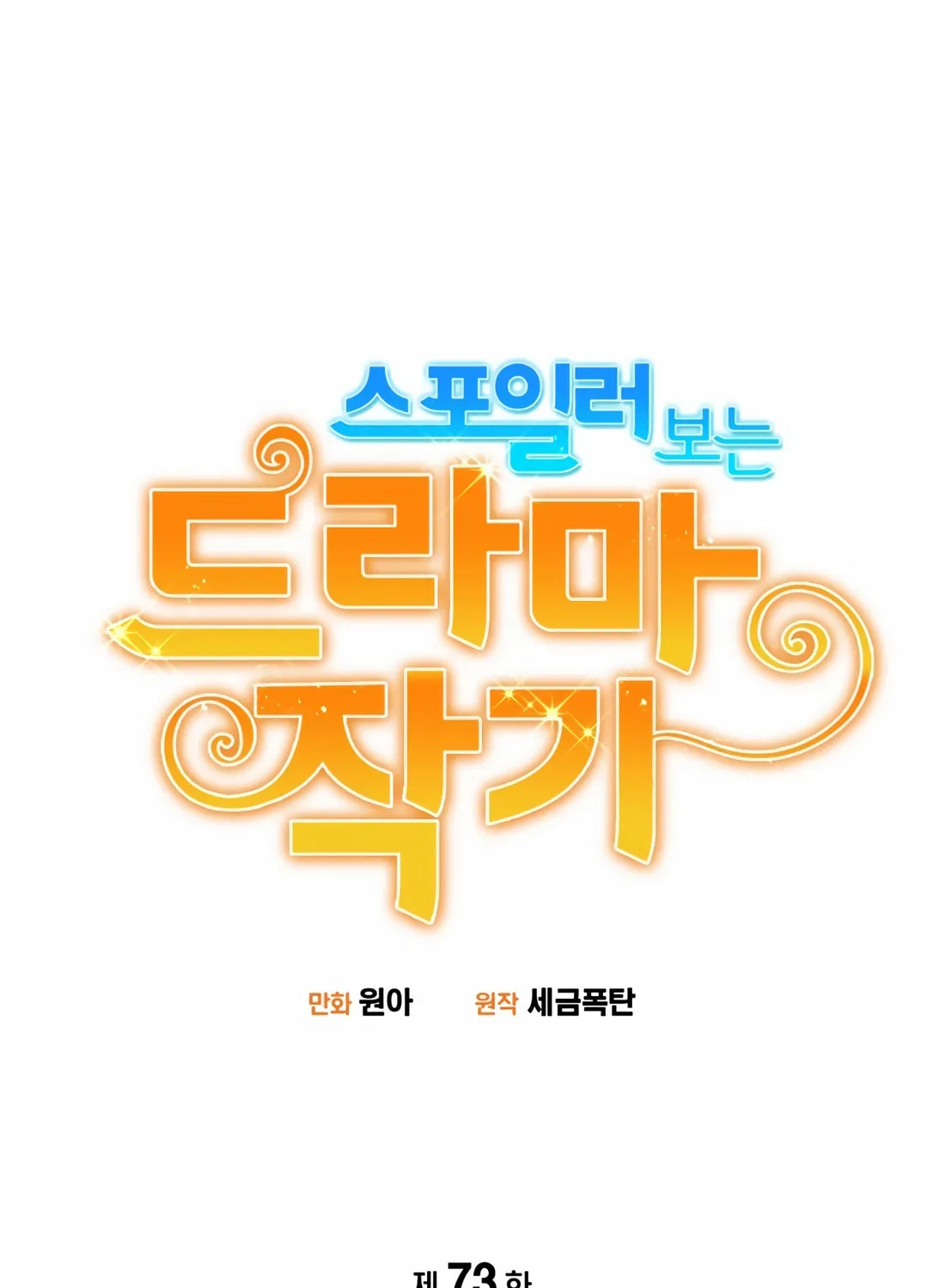 Drama Writer Who Reads Spoilers Chapter 73 page 8 - 