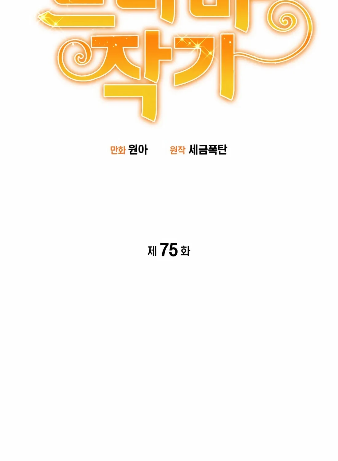 Drama Writer Who Reads Spoilers Chapter 75 page 9 - 