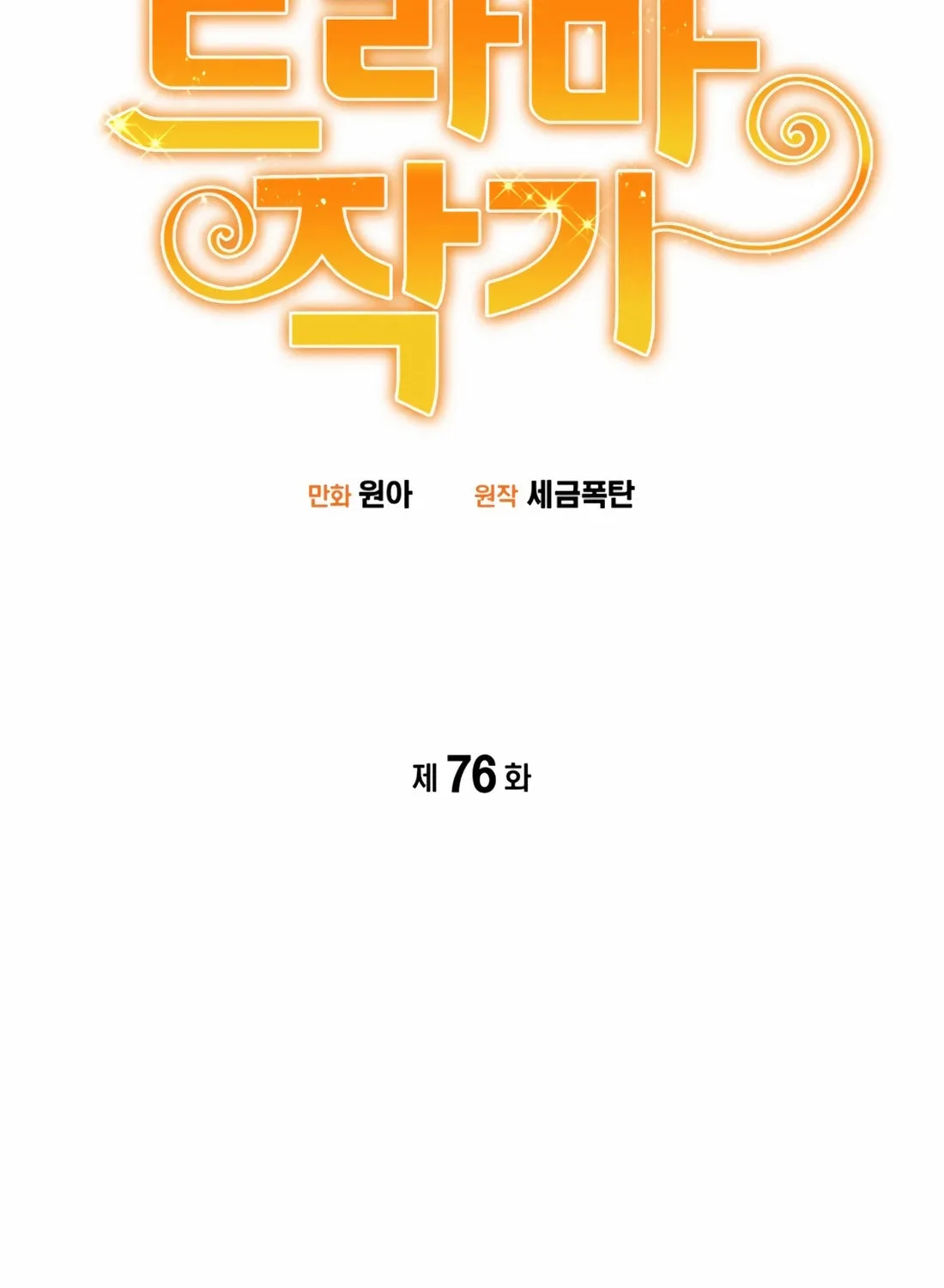 Drama Writer Who Reads Spoilers Chapter 76 page 6 - 