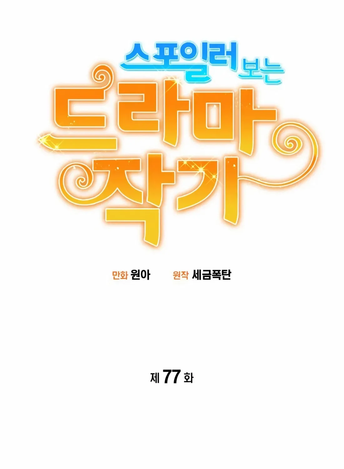 Drama Writer Who Reads Spoilers Chapter 77 page 9 - 