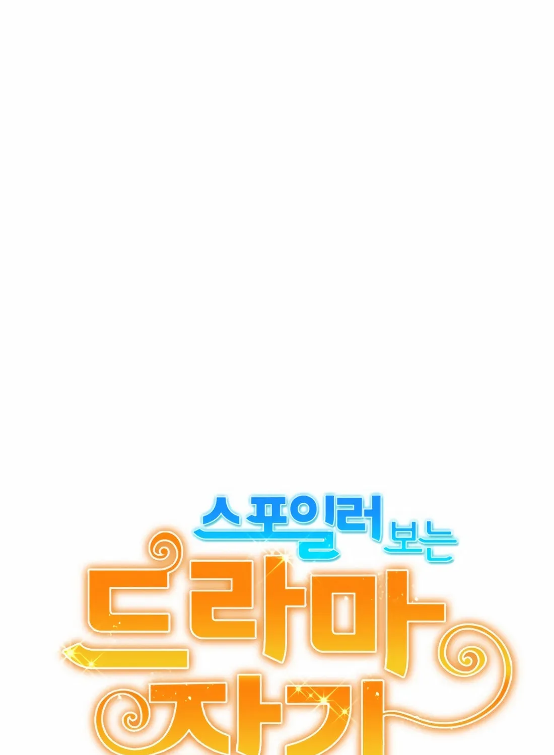 Drama Writer Who Reads Spoilers Chapter 78 page 22 - 