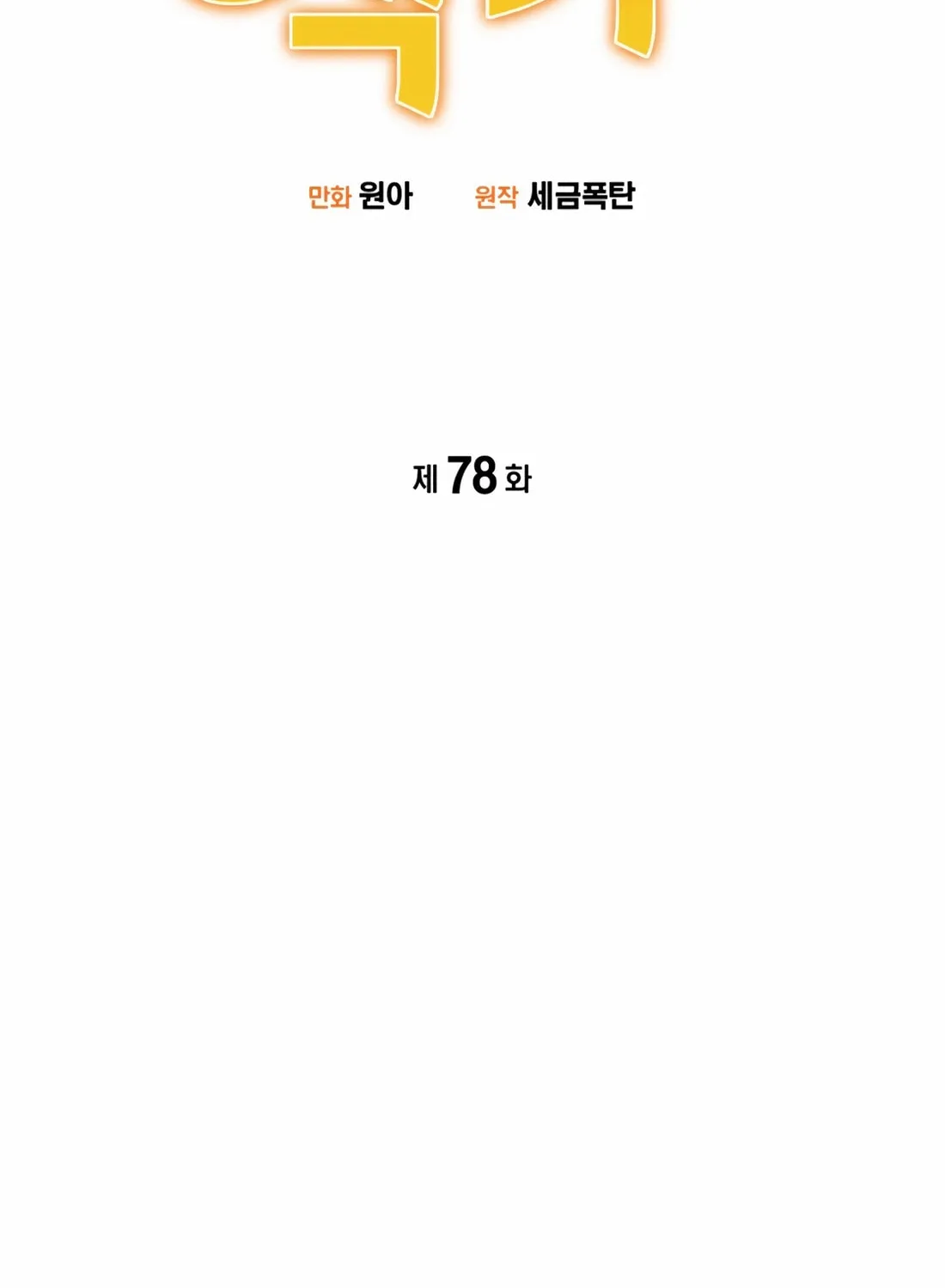 Drama Writer Who Reads Spoilers Chapter 78 page 23 - 