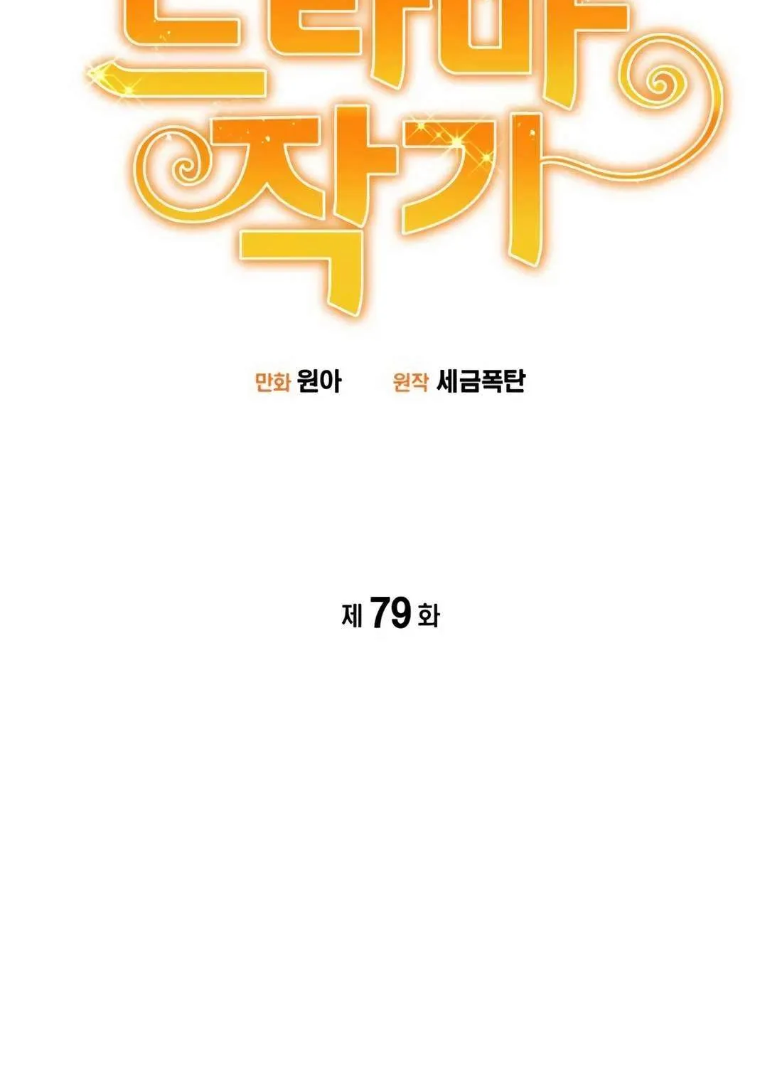 Drama Writer Who Reads Spoilers Chapter 79 page 26 - 