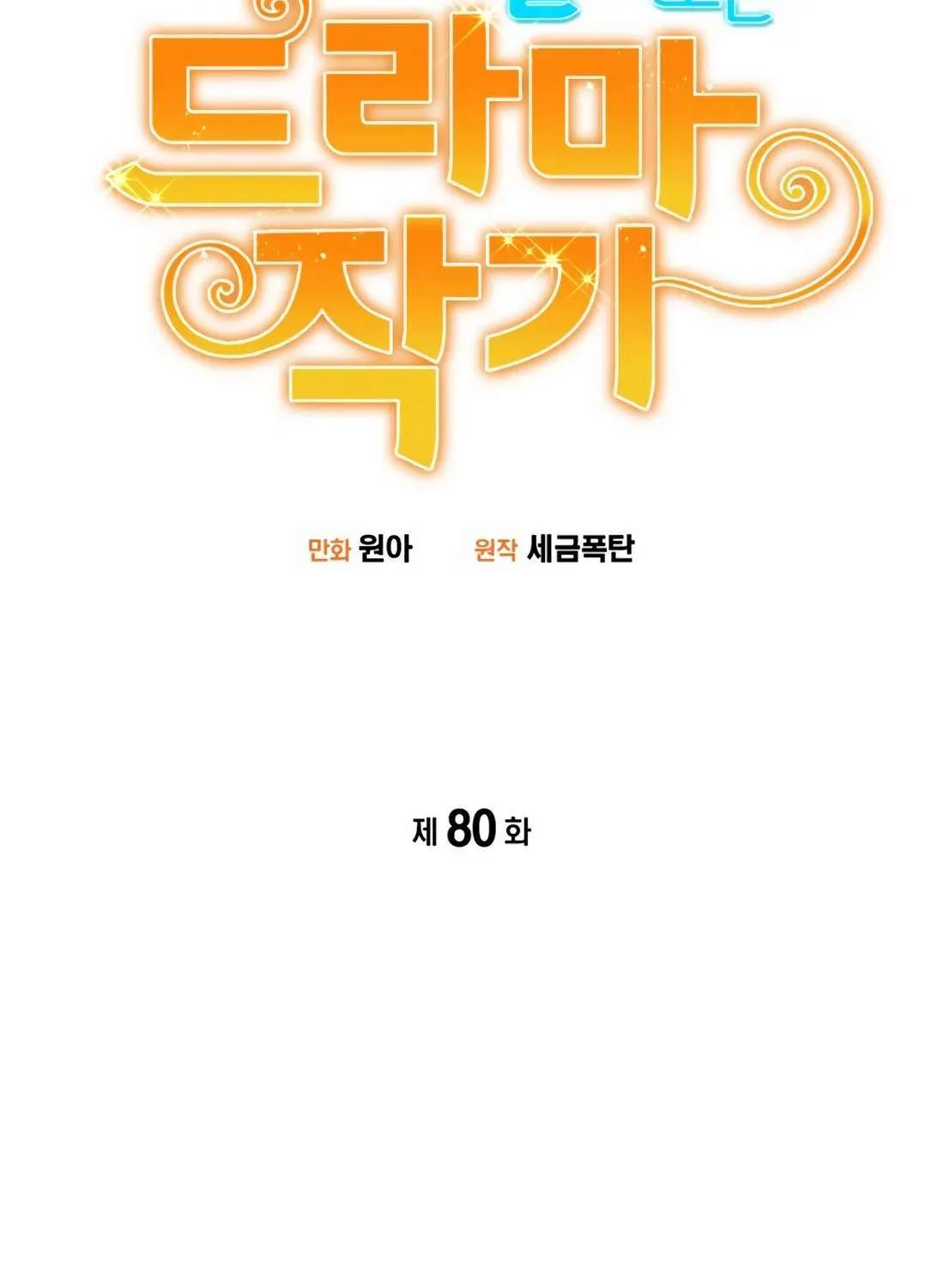 Drama Writer Who Reads Spoilers Chapter 80 page 39 - 