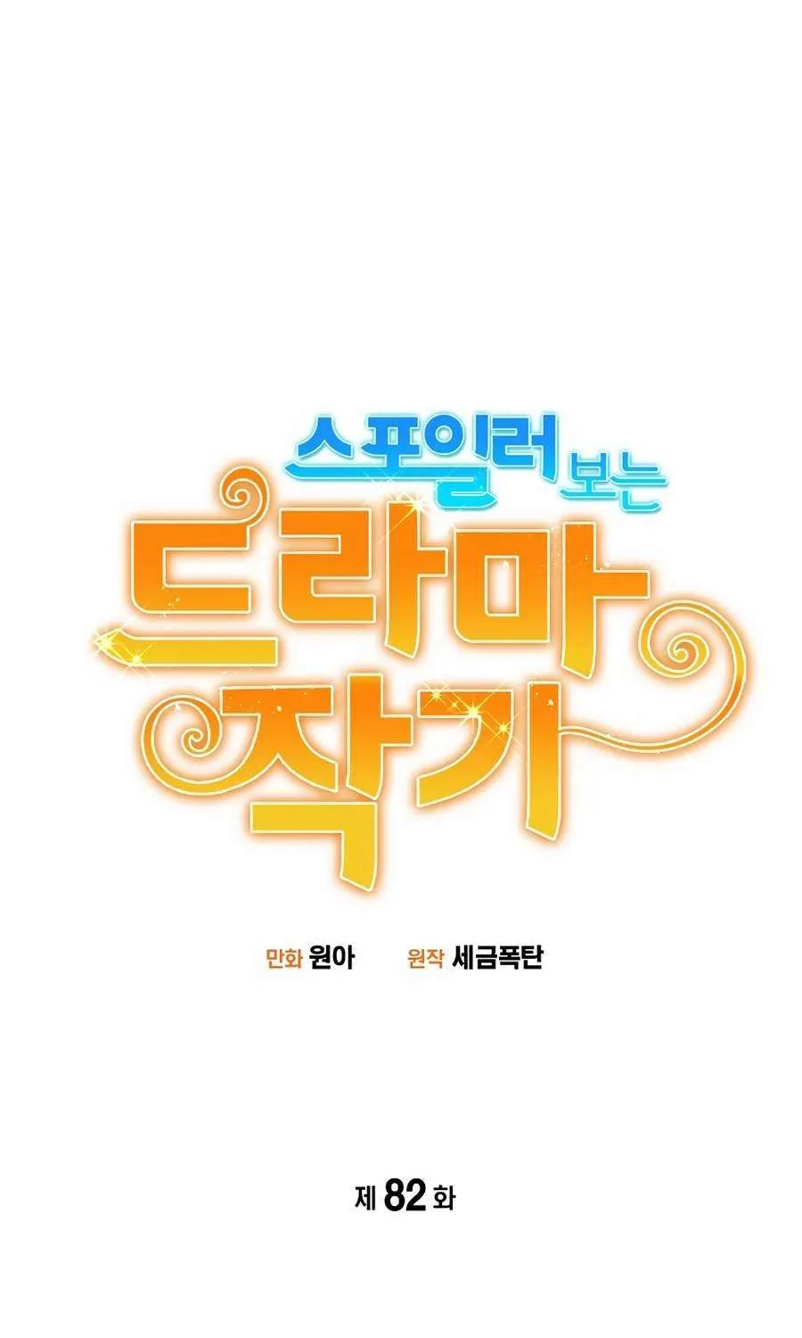 Drama Writer Who Reads Spoilers Chapter 82 page 17 - 