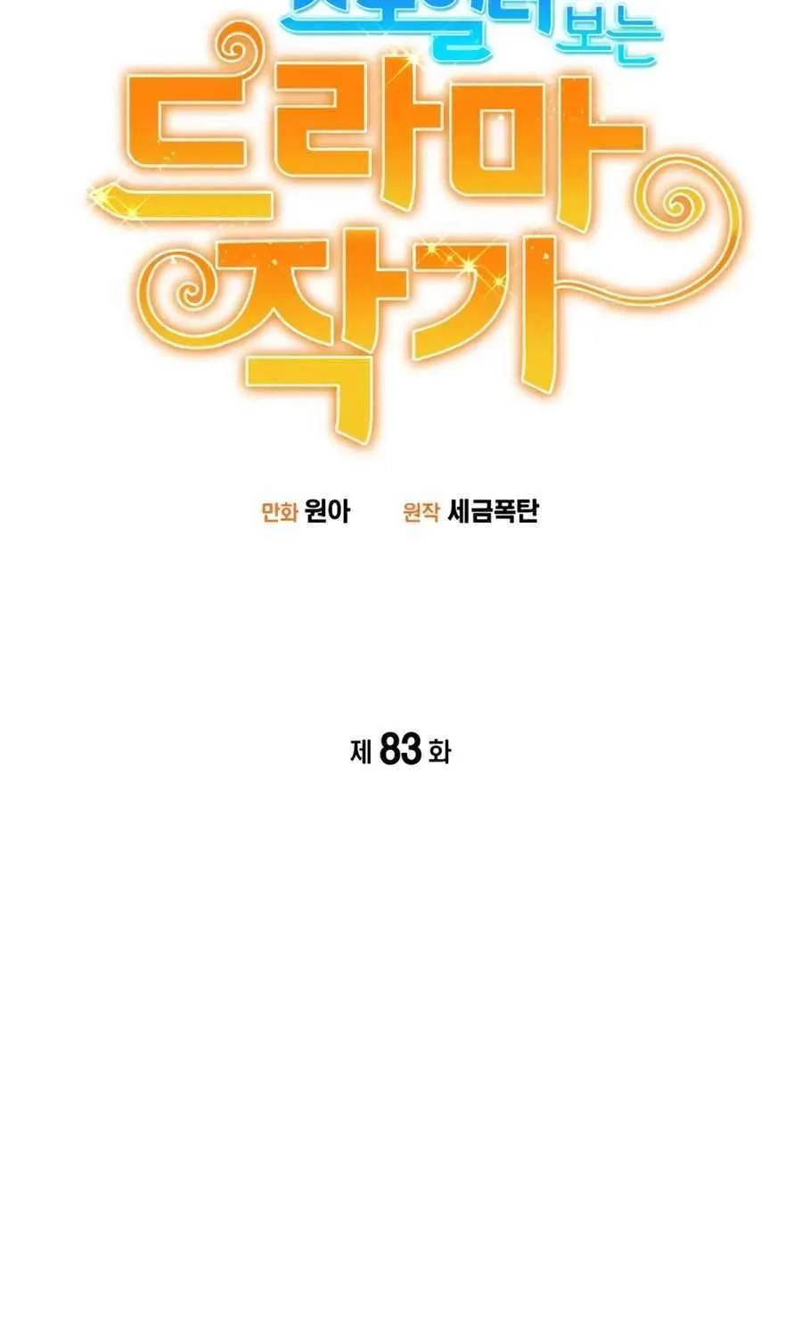 Drama Writer Who Reads Spoilers Chapter 83 page 23 - 