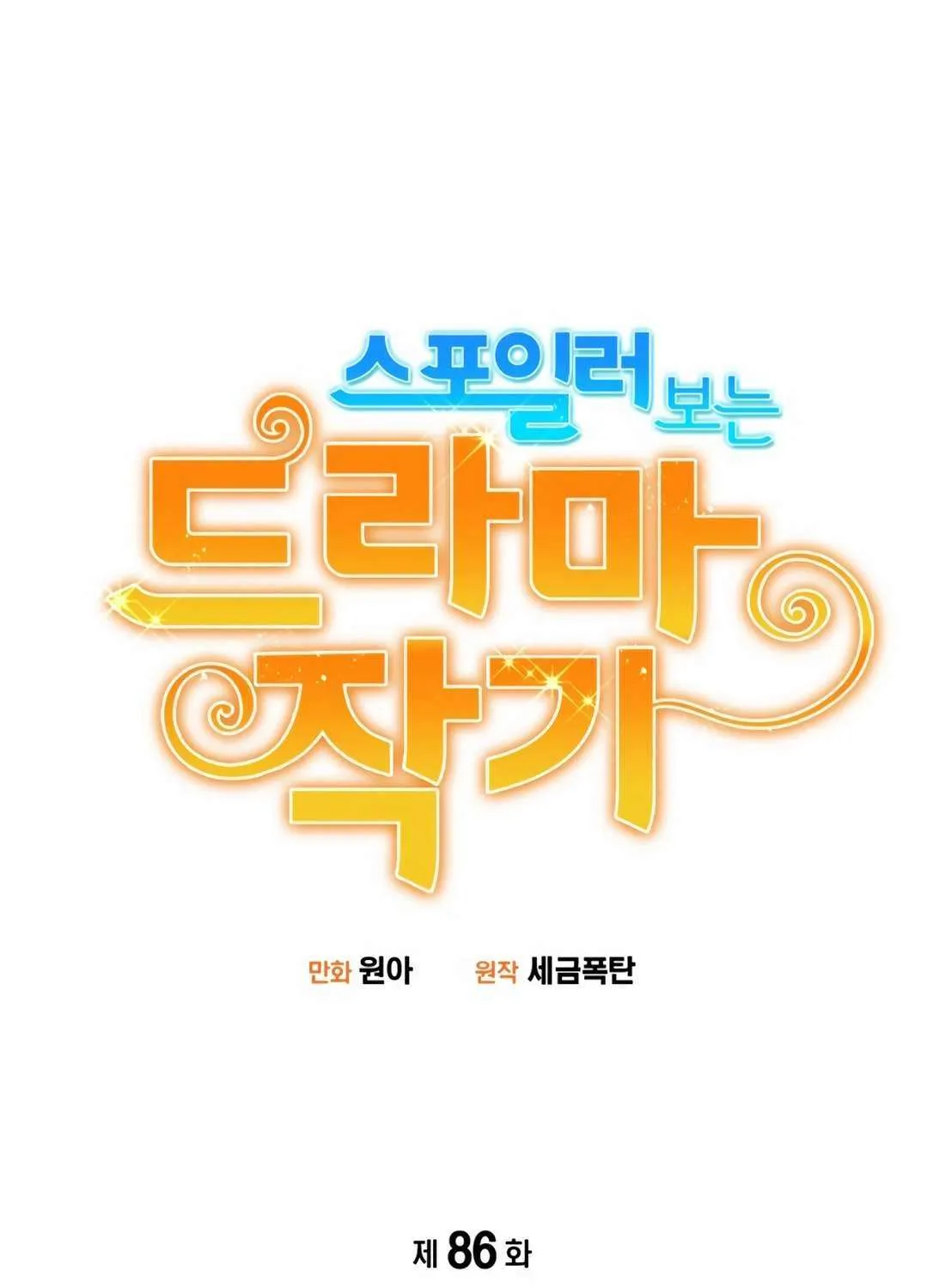 Drama Writer Who Reads Spoilers Chapter 86 page 14 - 