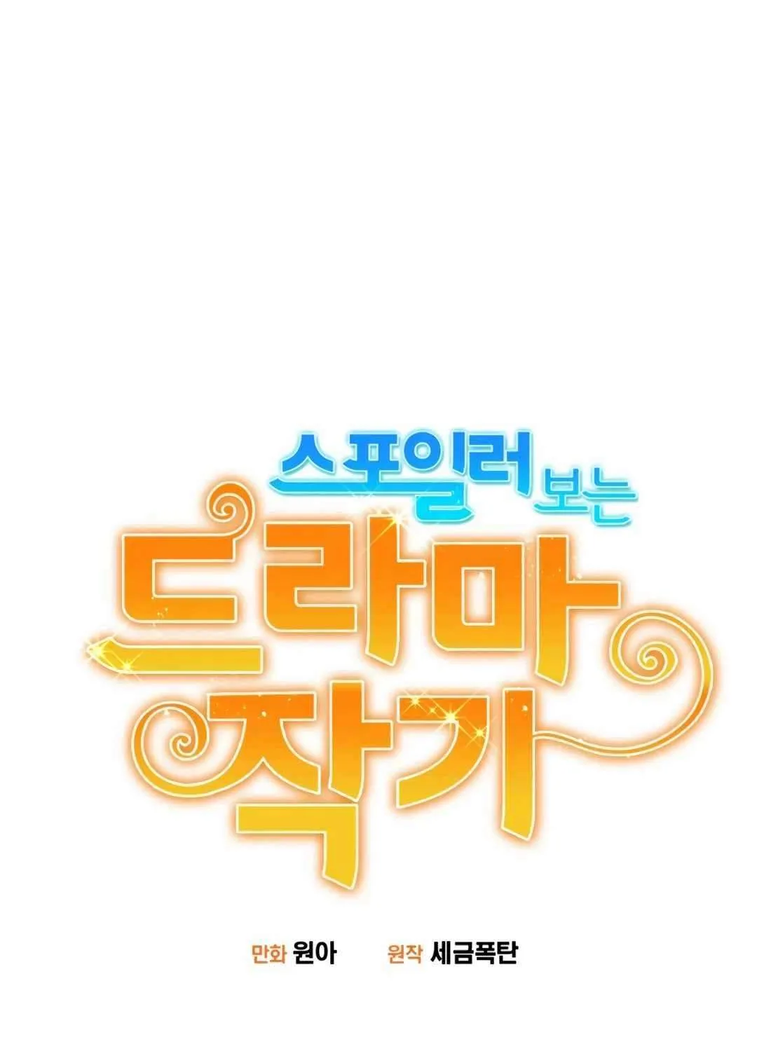 Drama Writer Who Reads Spoilers Chapter 87 page 36 - 
