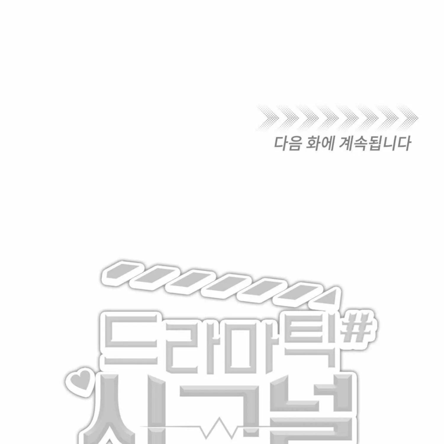 Read Dramatic Signal chapter 10 image 102 on Lezhin