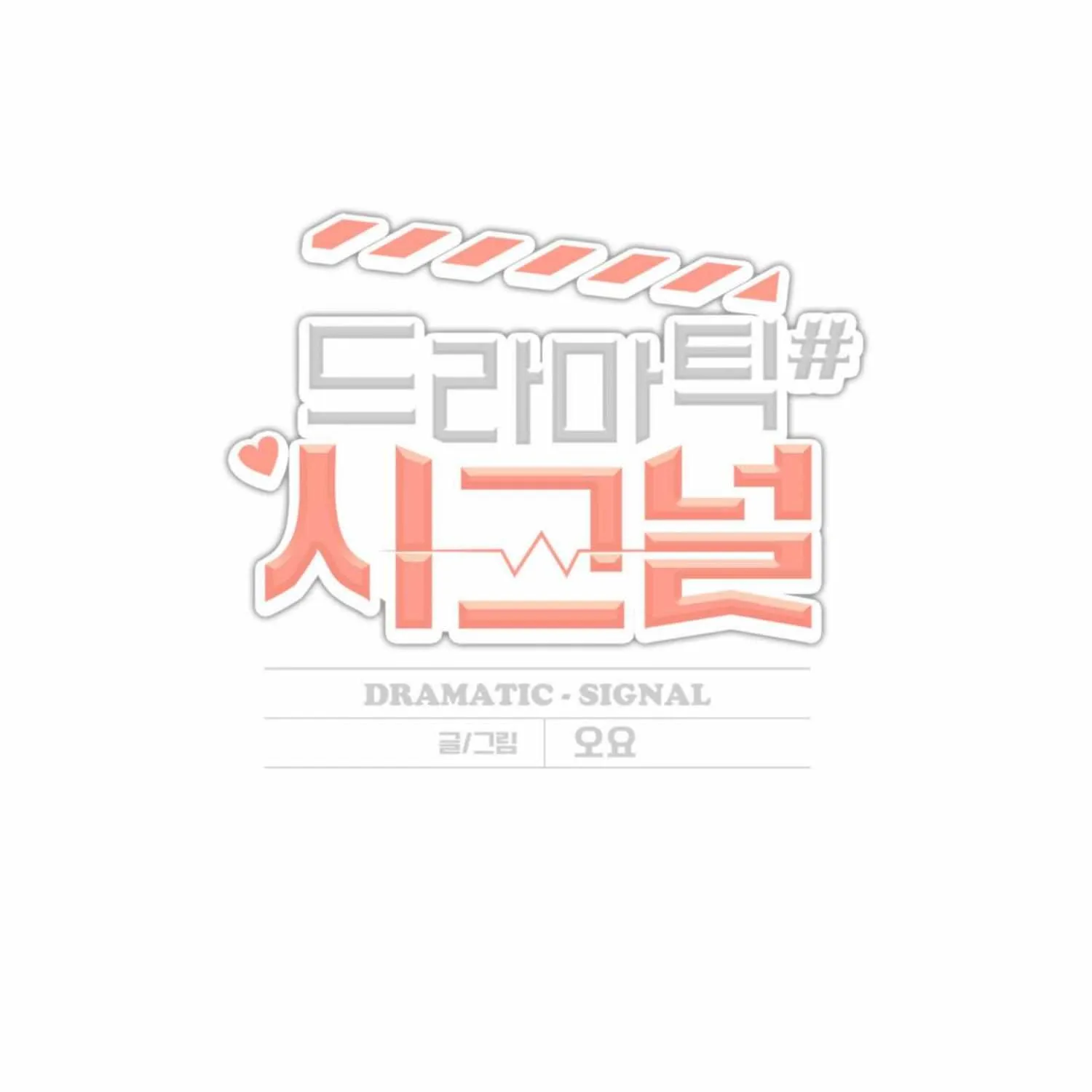 Read Dramatic Signal chapter 10 image 2 on Lezhin